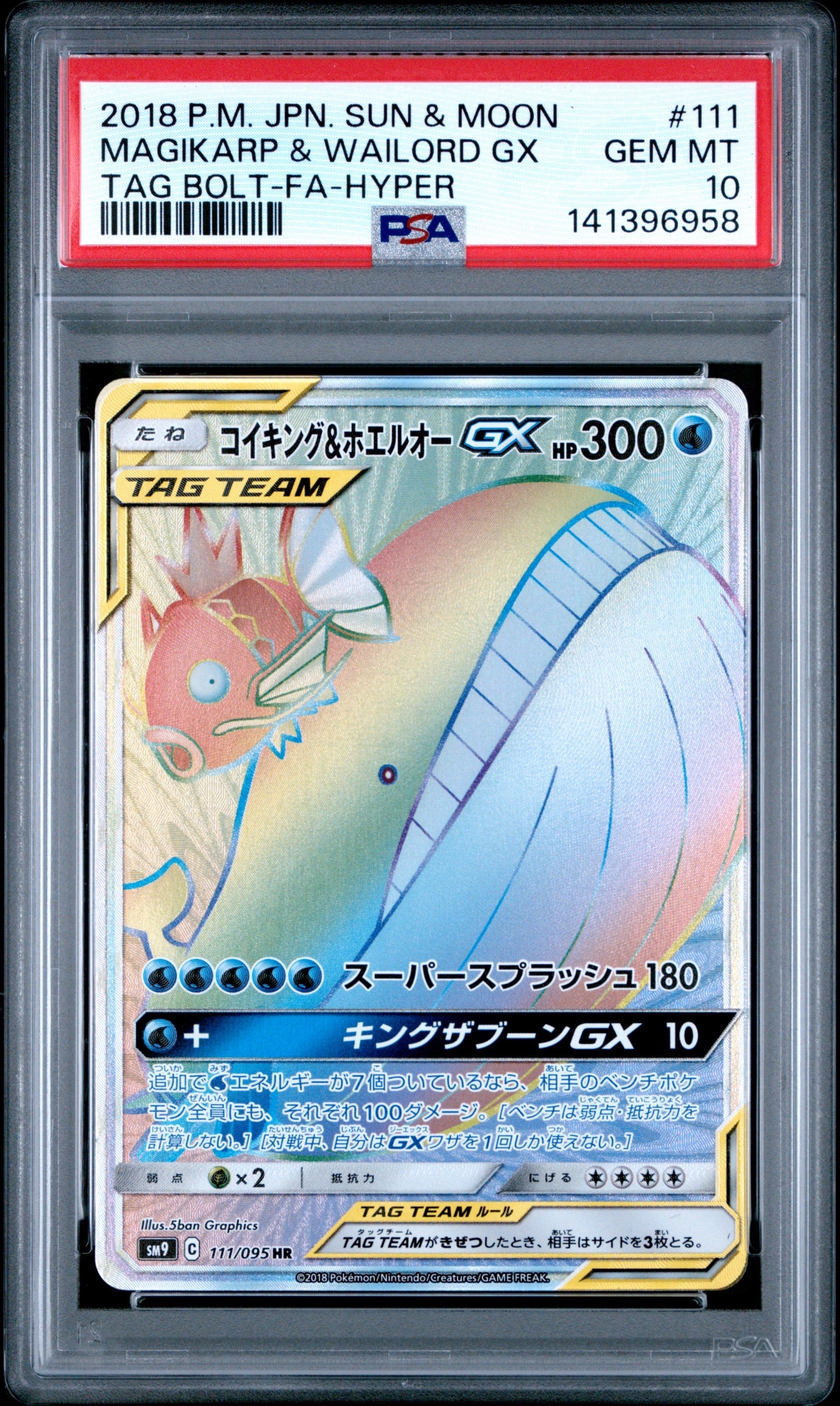 コイキング&ホエルオーGX HR [SM9 111/095](拡張パック「タッグボルト