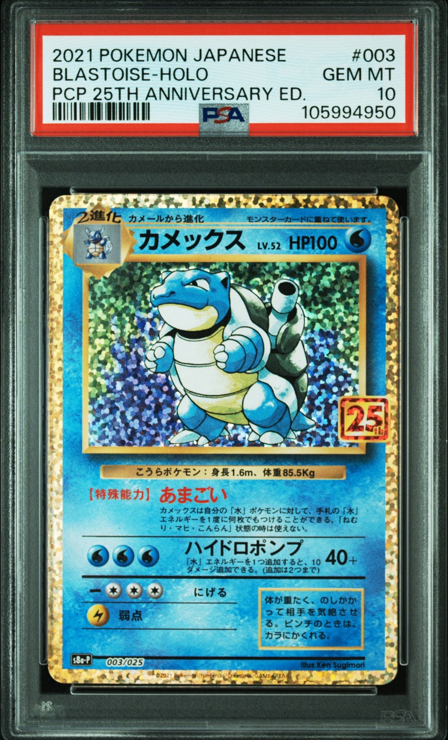 カメックス: プロモ[S8a-P 003/025](プロモカードパック 25th ANNIVERSARY edition)