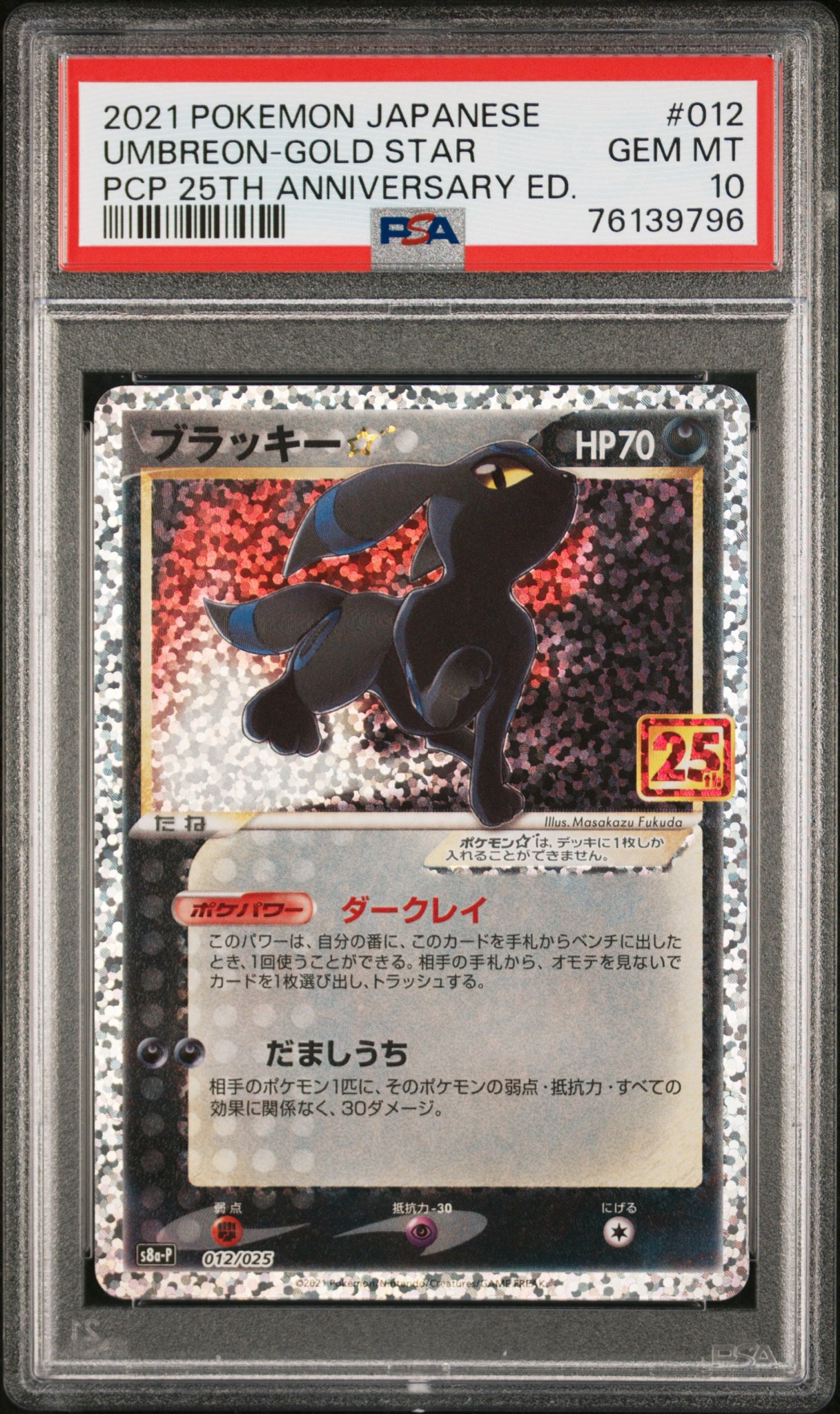 ブラッキー☆: プロモ[S8a-P 012/025](プロモカードパック 25th