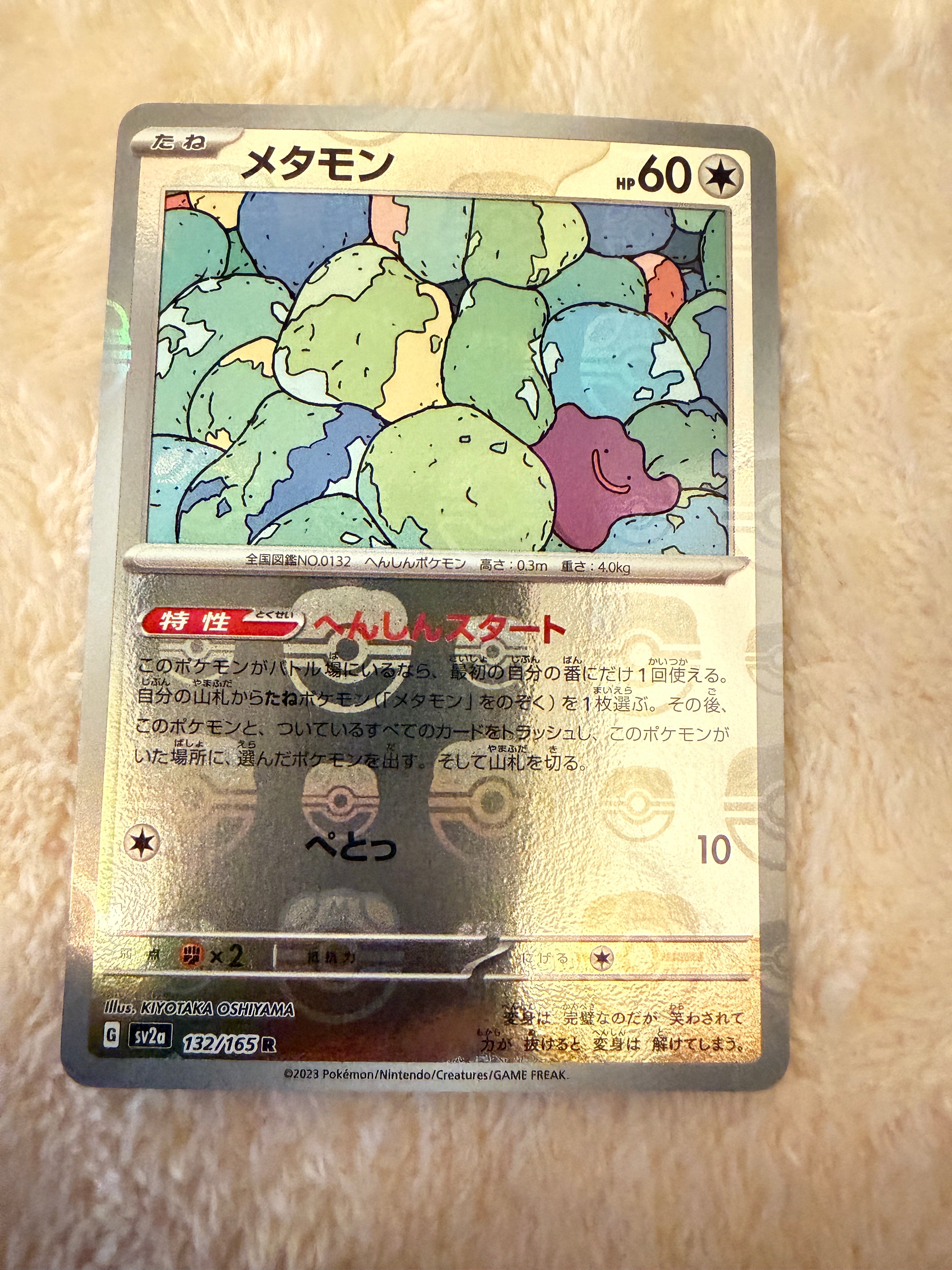 メタモン R: マスターボールミラー[SV2a 132/165](強化拡張パック「ポケモンカード151」)