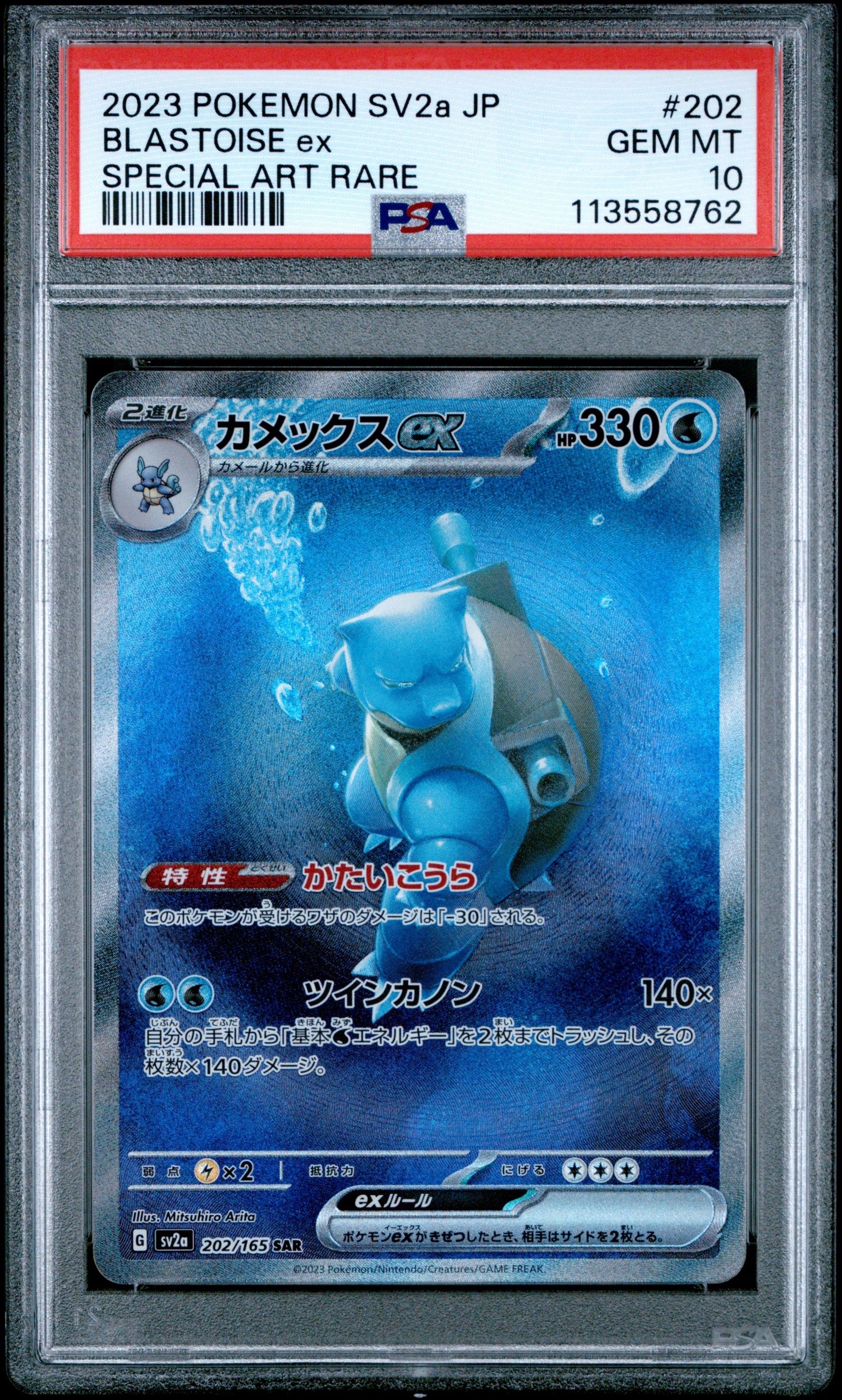 カメックスex SAR[SV2a 202/165](強化拡張パック「ポケモンカード151」)