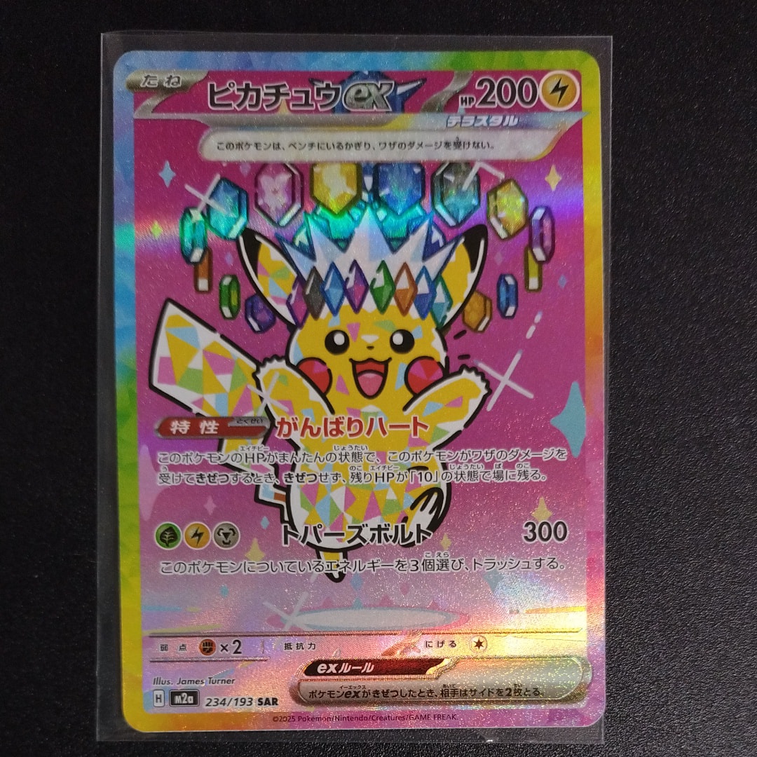 た*ん様 ピカチュウex SAR 234/193 MEGA ハイクラ 状態C】ピカチュウex SAR [M2a 234/193](ハイクラスパック「MEGA