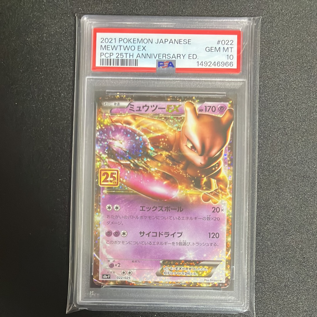 ARS10 ミャウツーEX 25th PROMO プロモ 世界に10枚のみ PSA10】ミュウツーEX: プロモ[S8a-P 022/025](プロモカードパック 25th