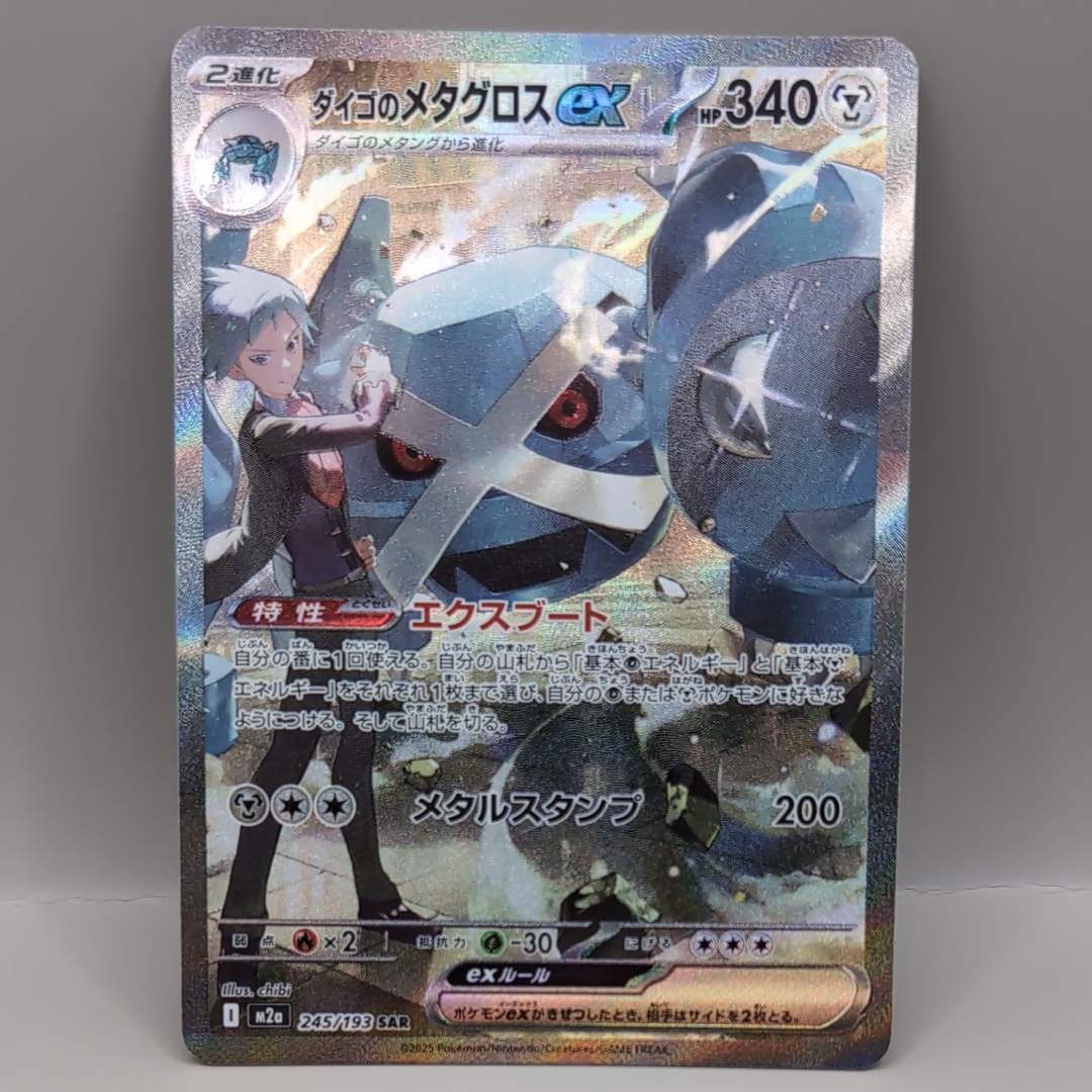 ダイゴのメタグロスex SAR [M2a 245/193](ハイクラスパック「MEGAドリームex」)