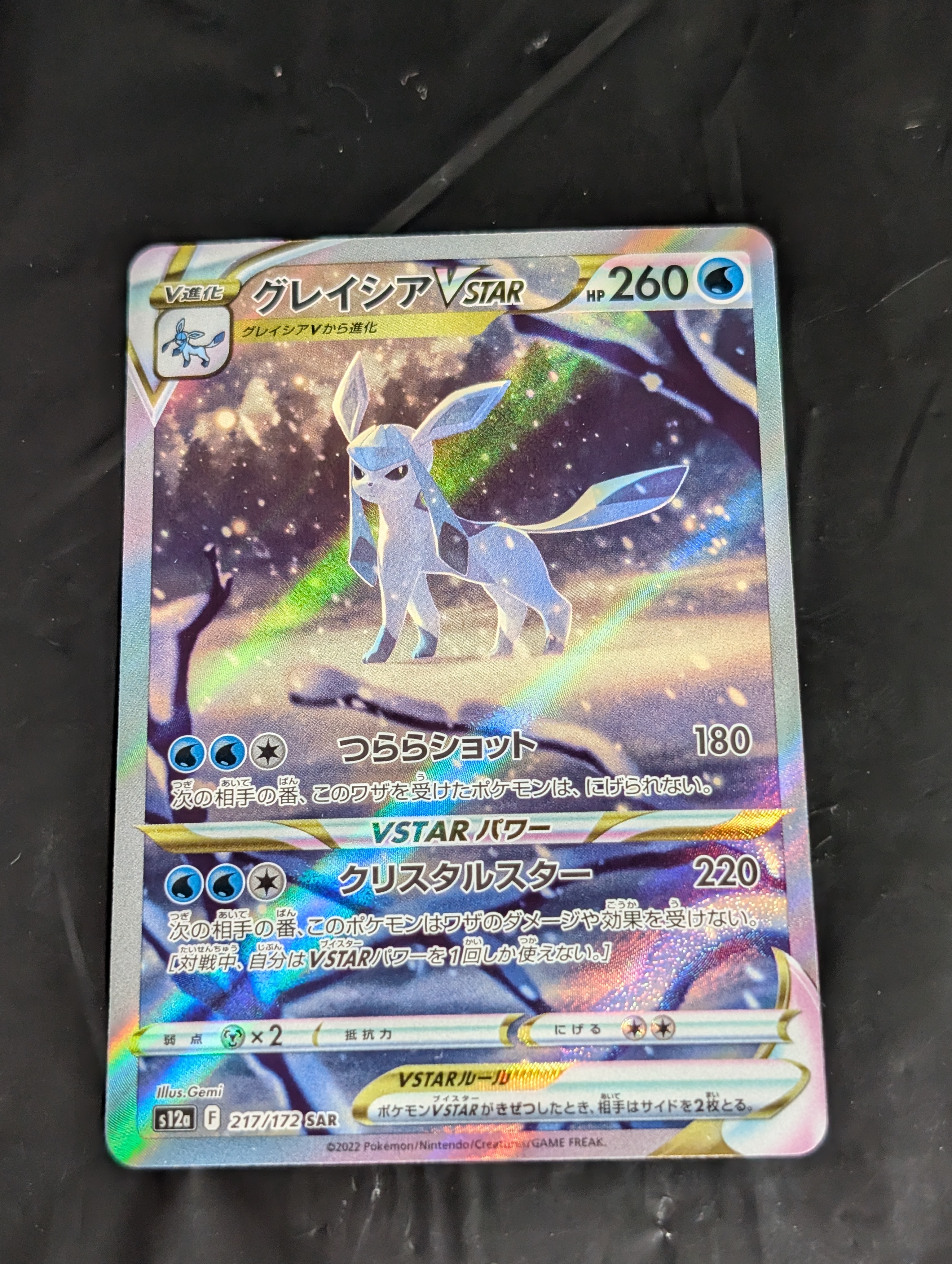 グレイシアVSTAR SAR[s12a 217/172](ハイクラスパック「VSTARユニバース」)