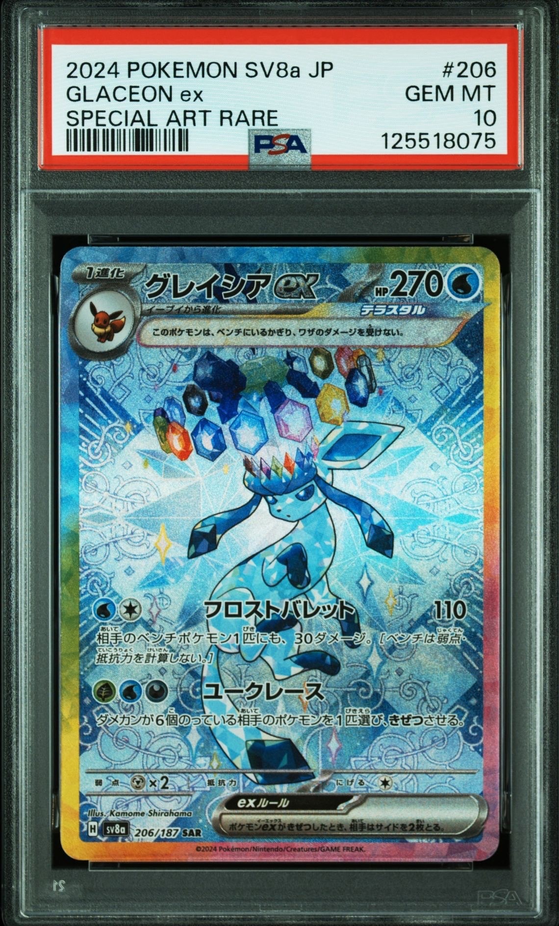 グレイシアex SAR [SV8a 206/187](ハイクラスパック「テラスタルフェスex」)