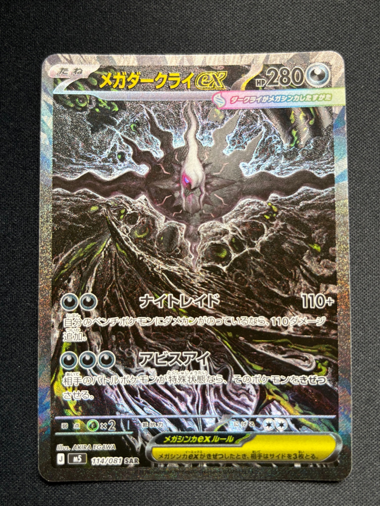 メガダークライex SAR [M5 114/081](拡張パック「アビスアイ」)