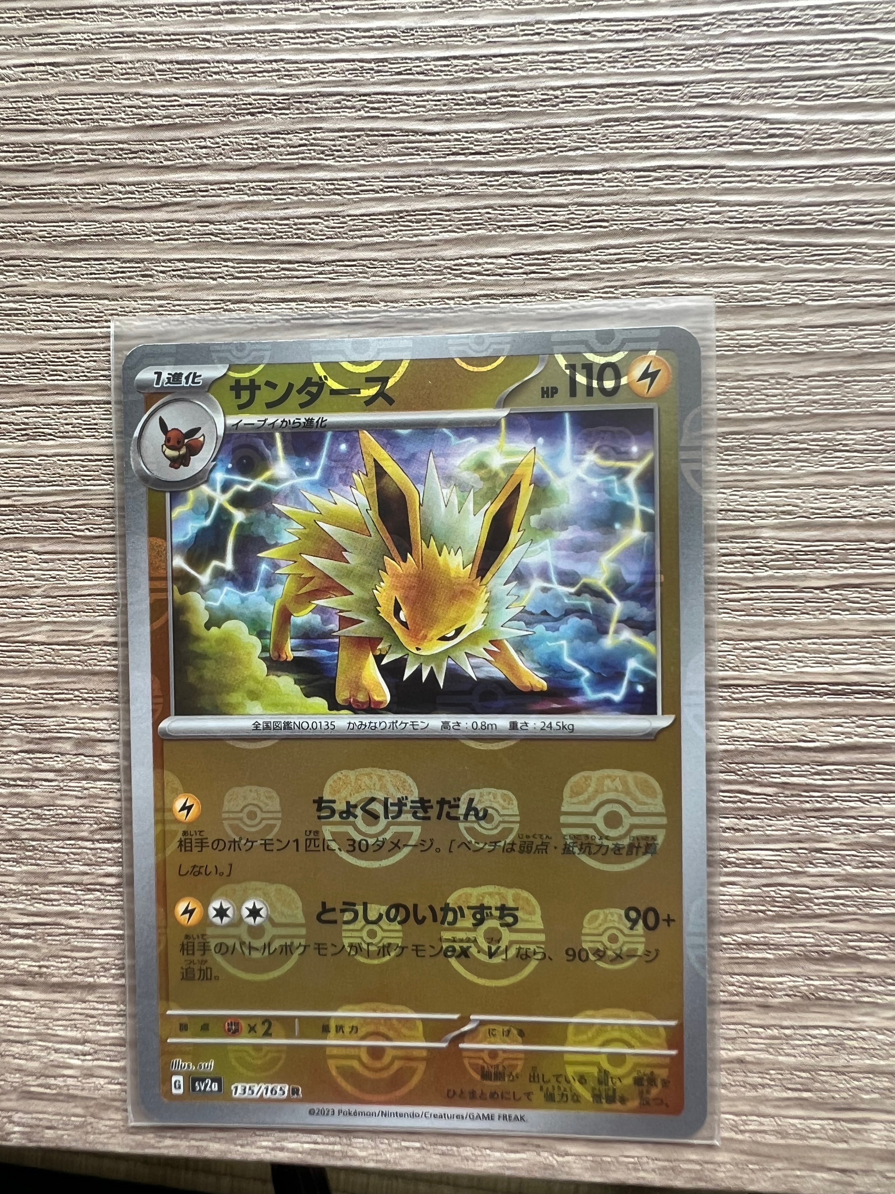 サンダース R: マスターボールミラー[SV2a 135/165](強化拡張パック「ポケモンカード151」)