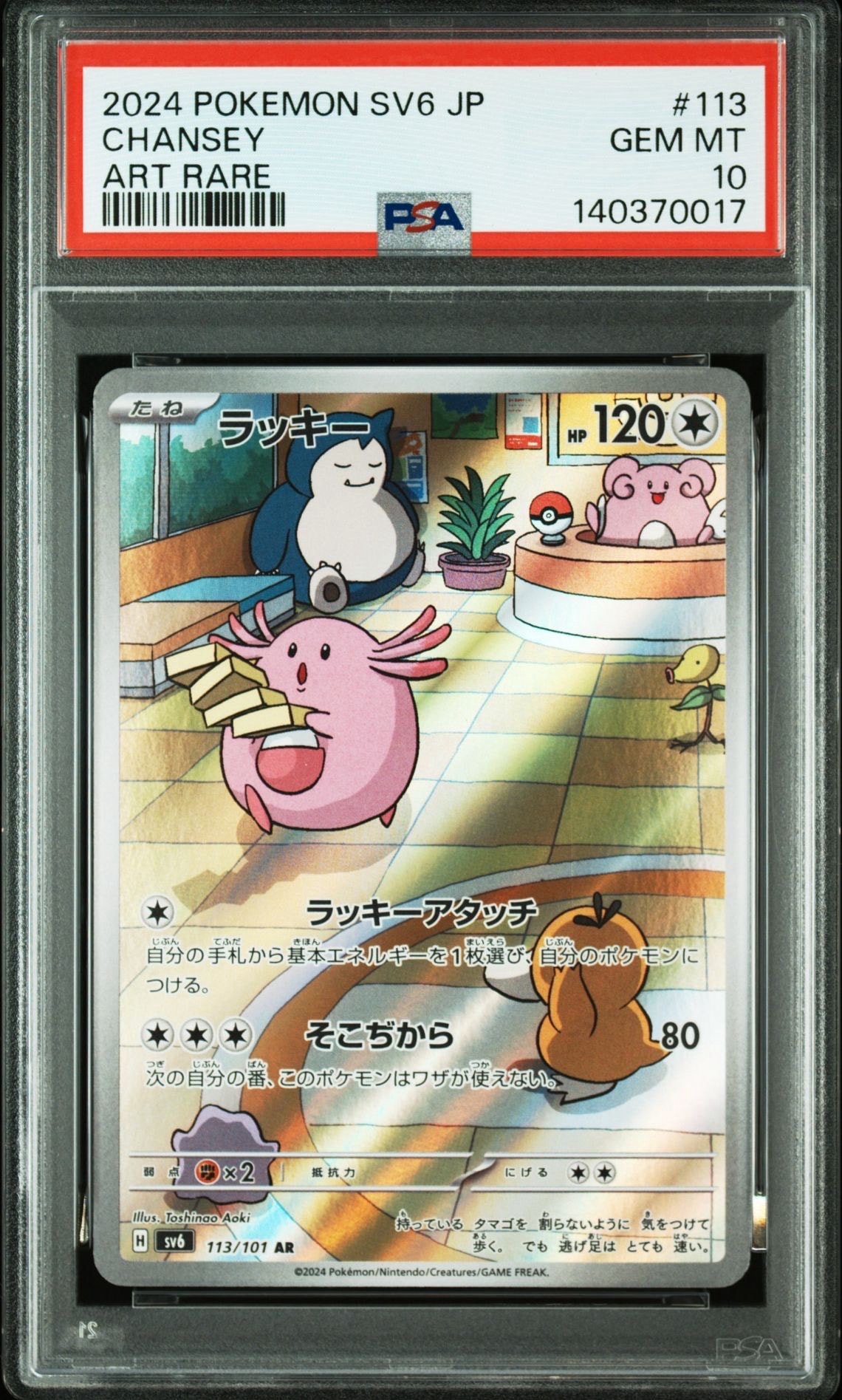 ラッキー AR [SV6 113/101](拡張パック「変幻の仮面」)