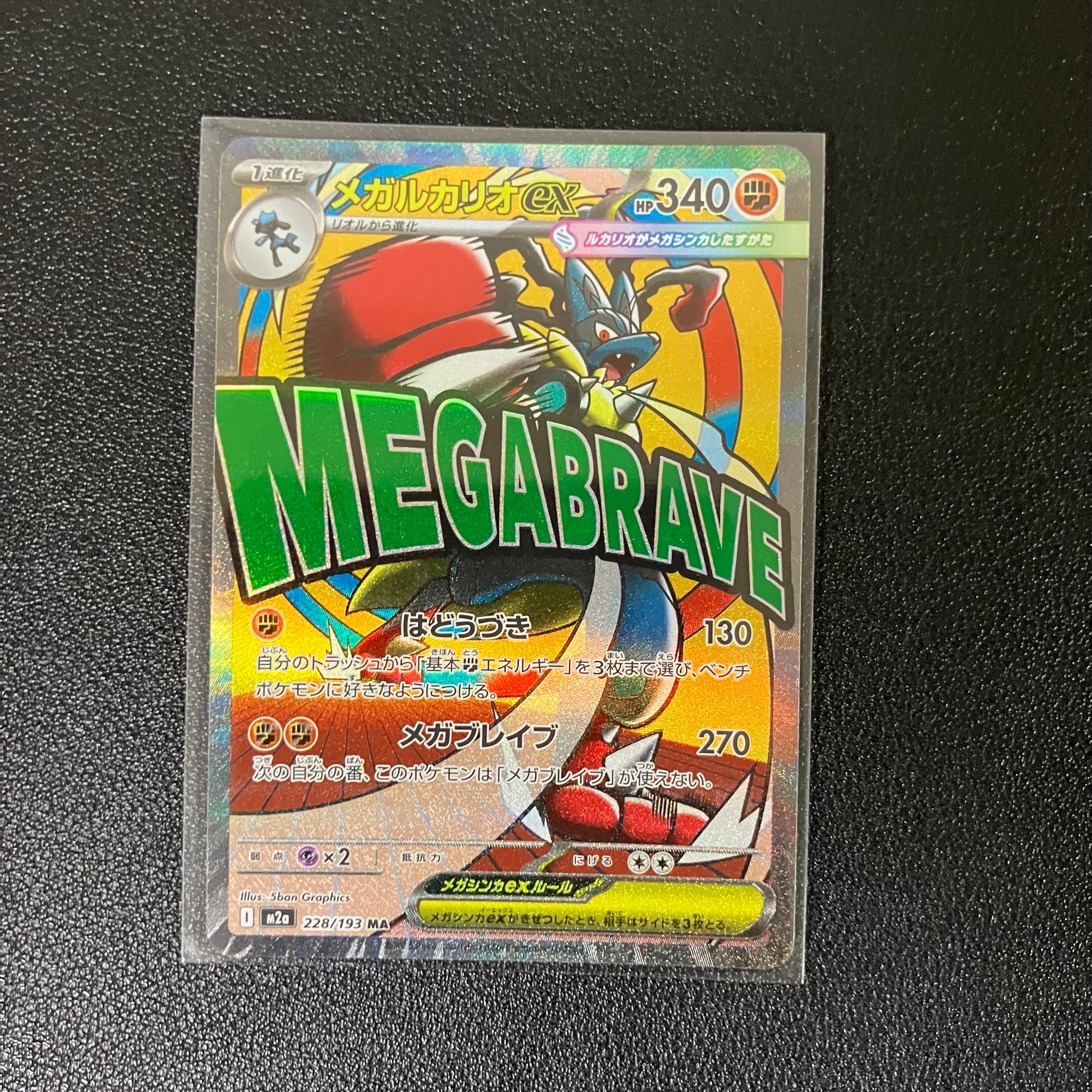 メガルカリオex MA [M2a 228/193](ハイクラスパック「MEGAドリームex」)