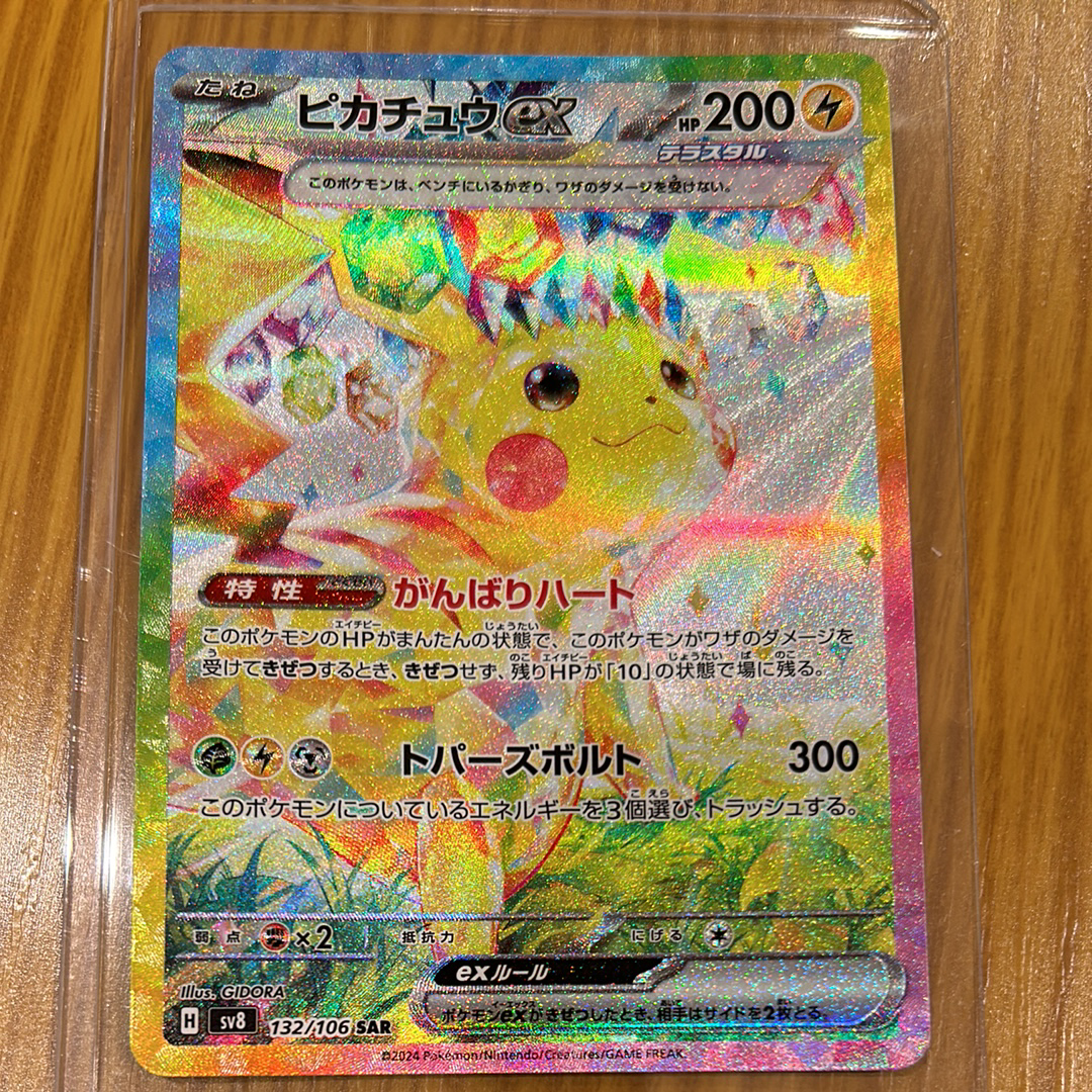 ピカチュウex SAR [SV8 132/106](拡張パック「超電ブレイカー」)