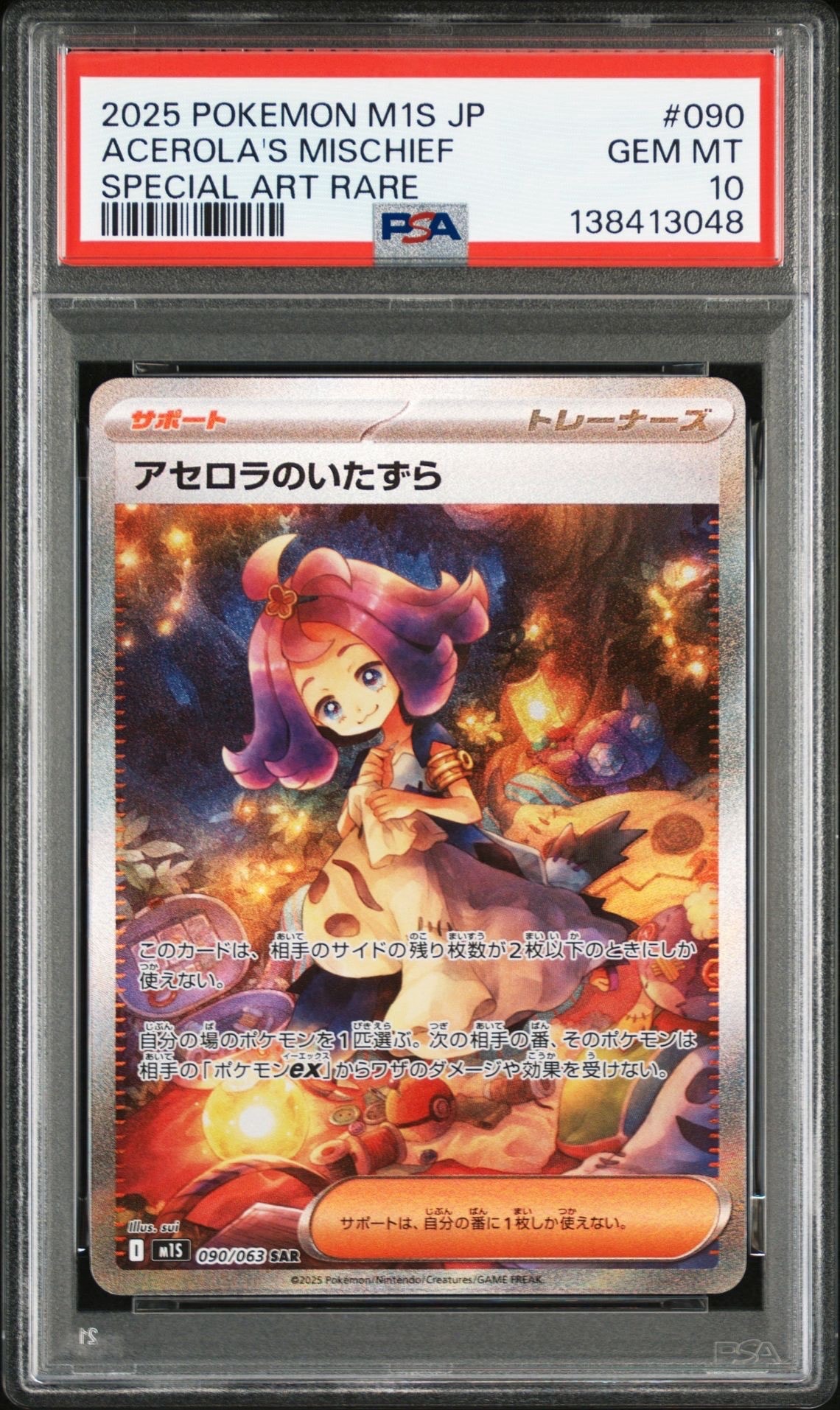 アセロラのいたずら SAR [M1S 090/063](拡張パック「メガシンフォニア」)
