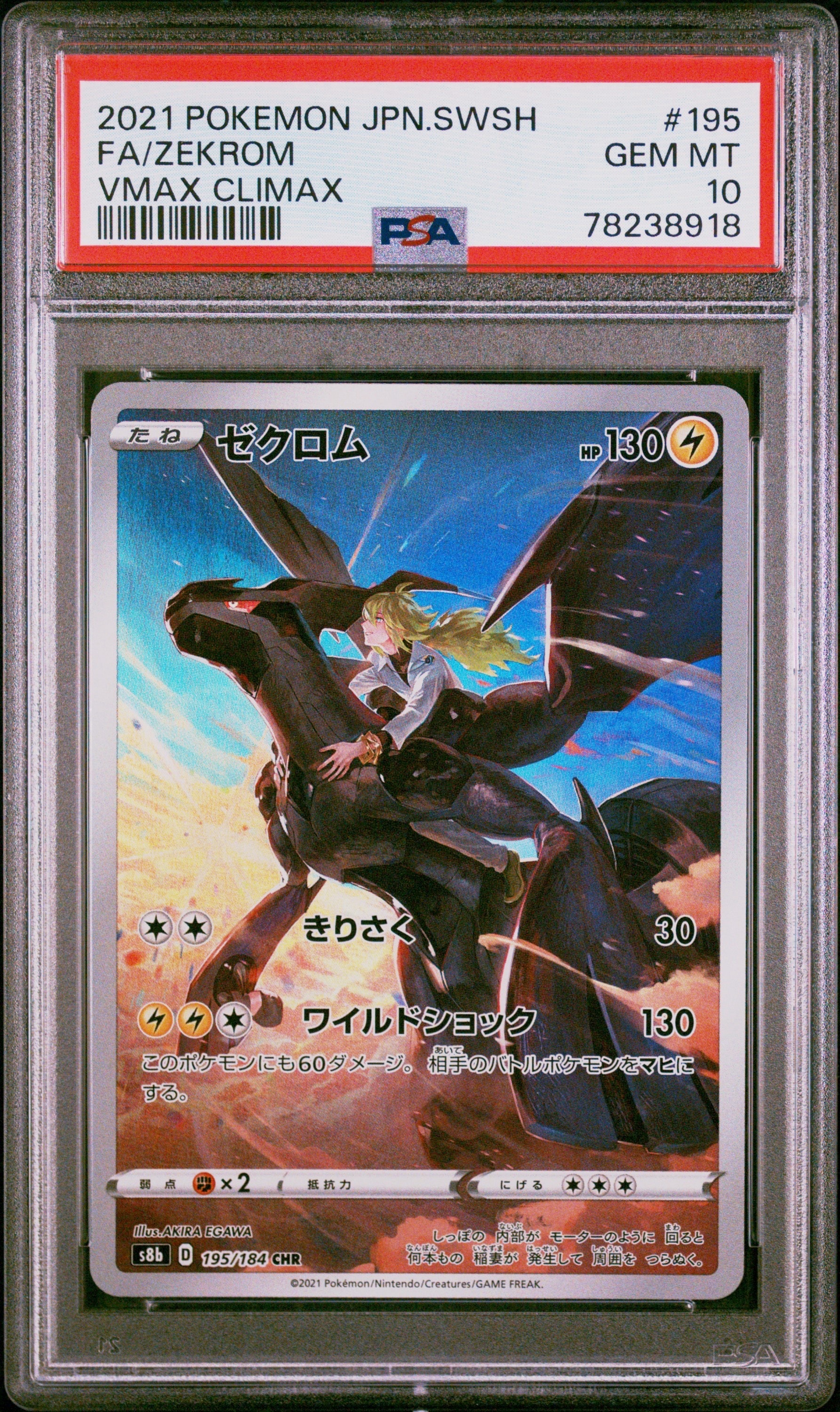 PSA10】ゼクロム (N) CHR[s8b 195/184](ハイクラスパック「VMAX