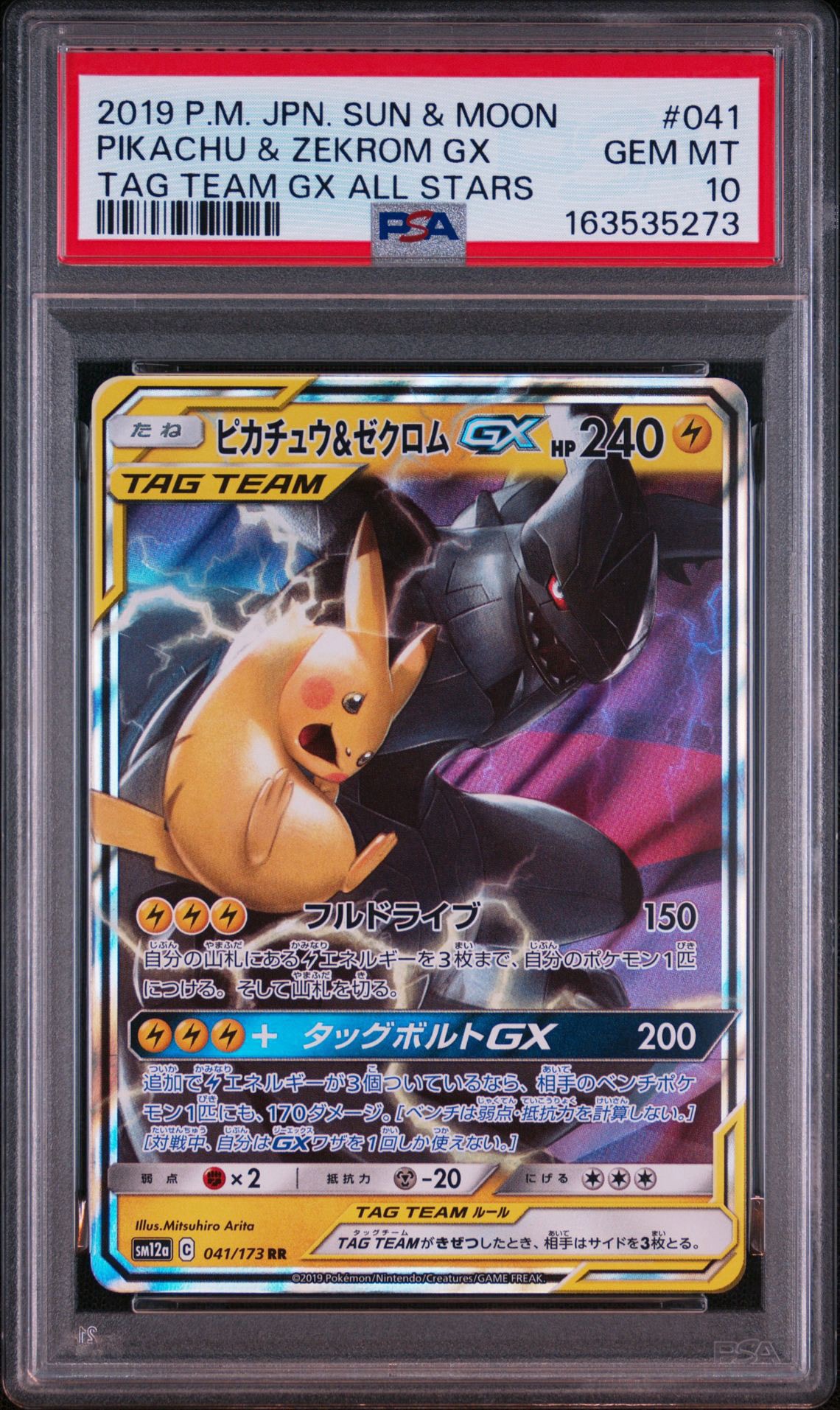 ピカチュウ＆ゼクロムGX RR psa10 タッグオールスター ピカチュウ&ゼクロムGX RR [SM12a 041/173](ハイクラスパック「TAG