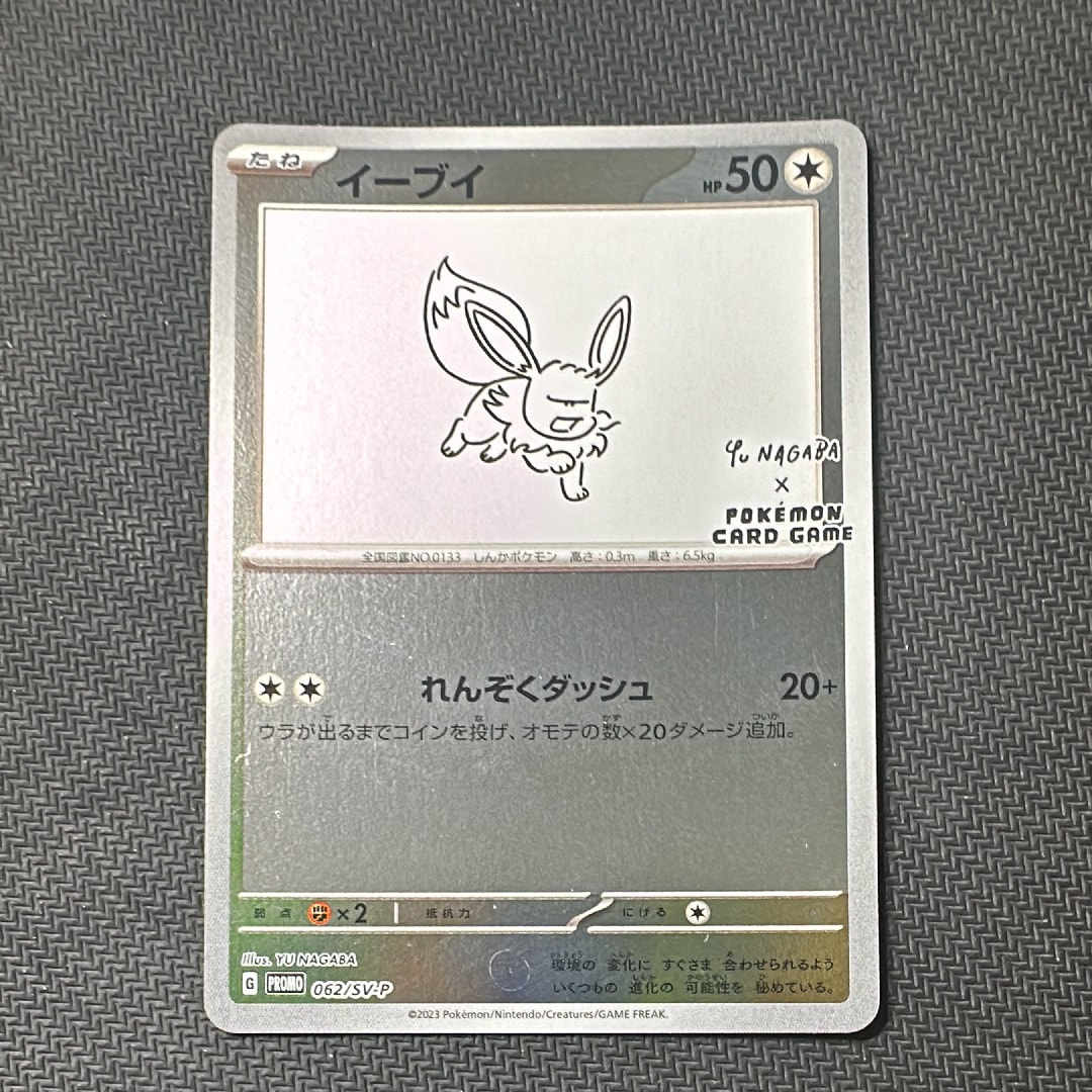 イーブイ: プロモ [SV-P 062](「YU NAGABA×ポケモンカードゲーム」プロモーションカード「SV-P」)