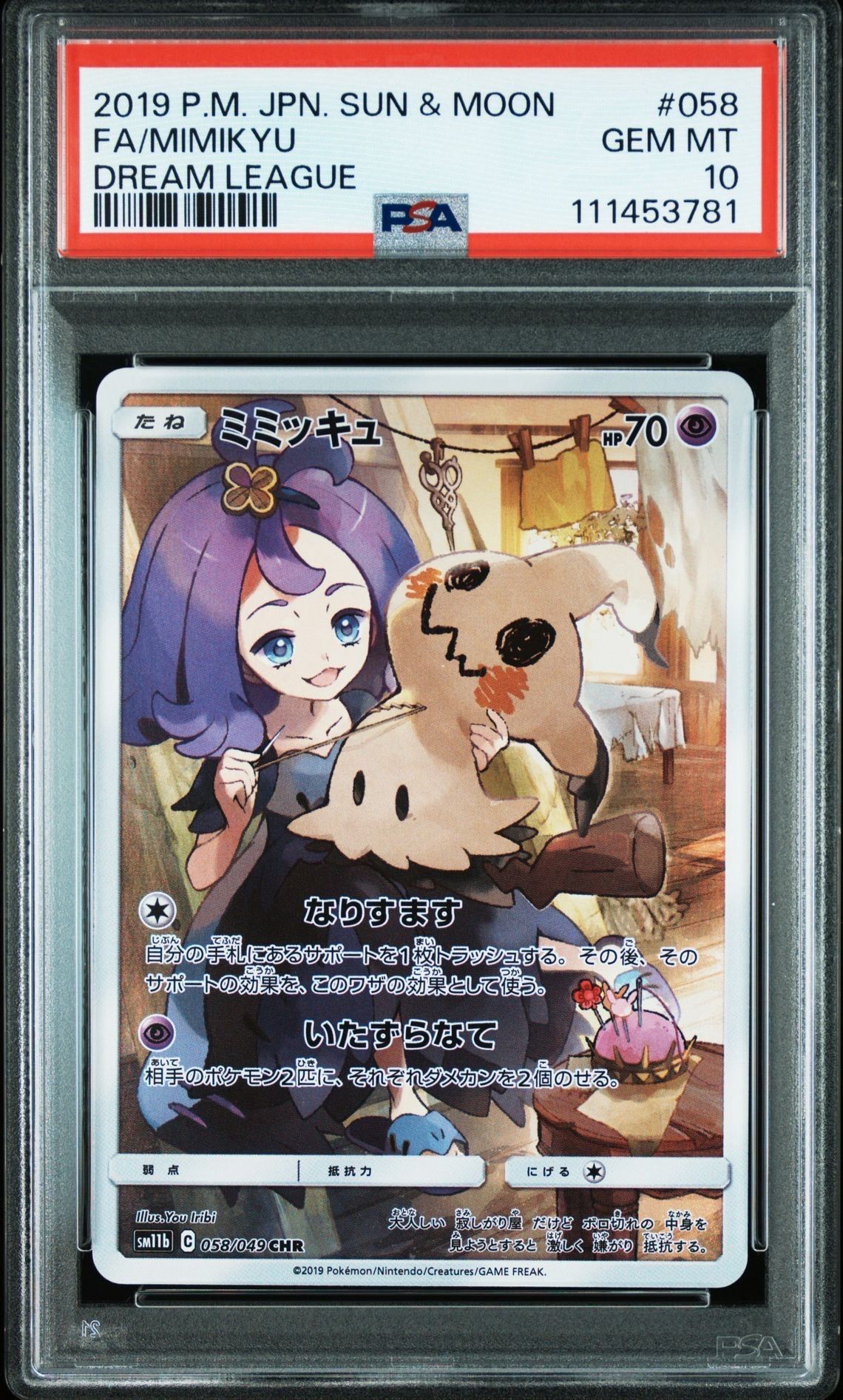 ミミッキュ (アセロラ) CHR[SM11b 058/049](強化拡張パック「ドリームリーグ」)