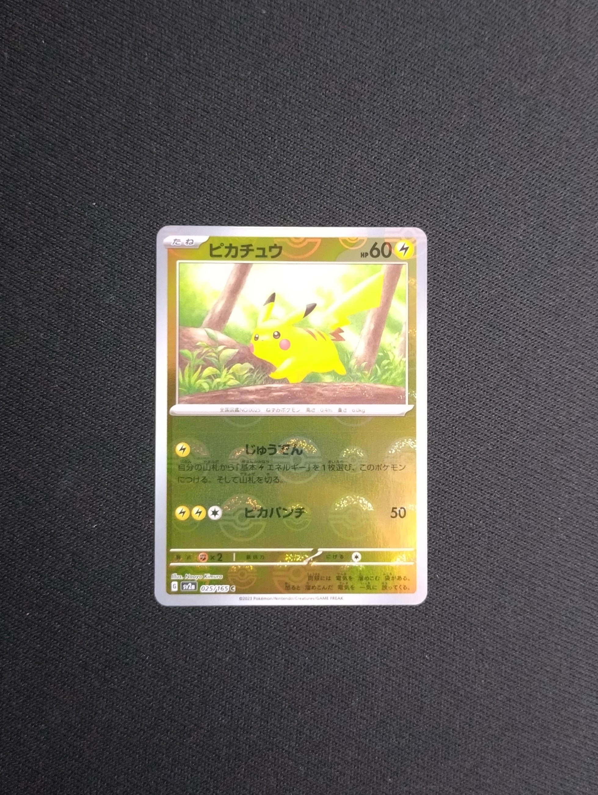 ピカチュウ C: モンスターボールミラー[SV2a 025/165](強化拡張パック「ポケモンカード151」)