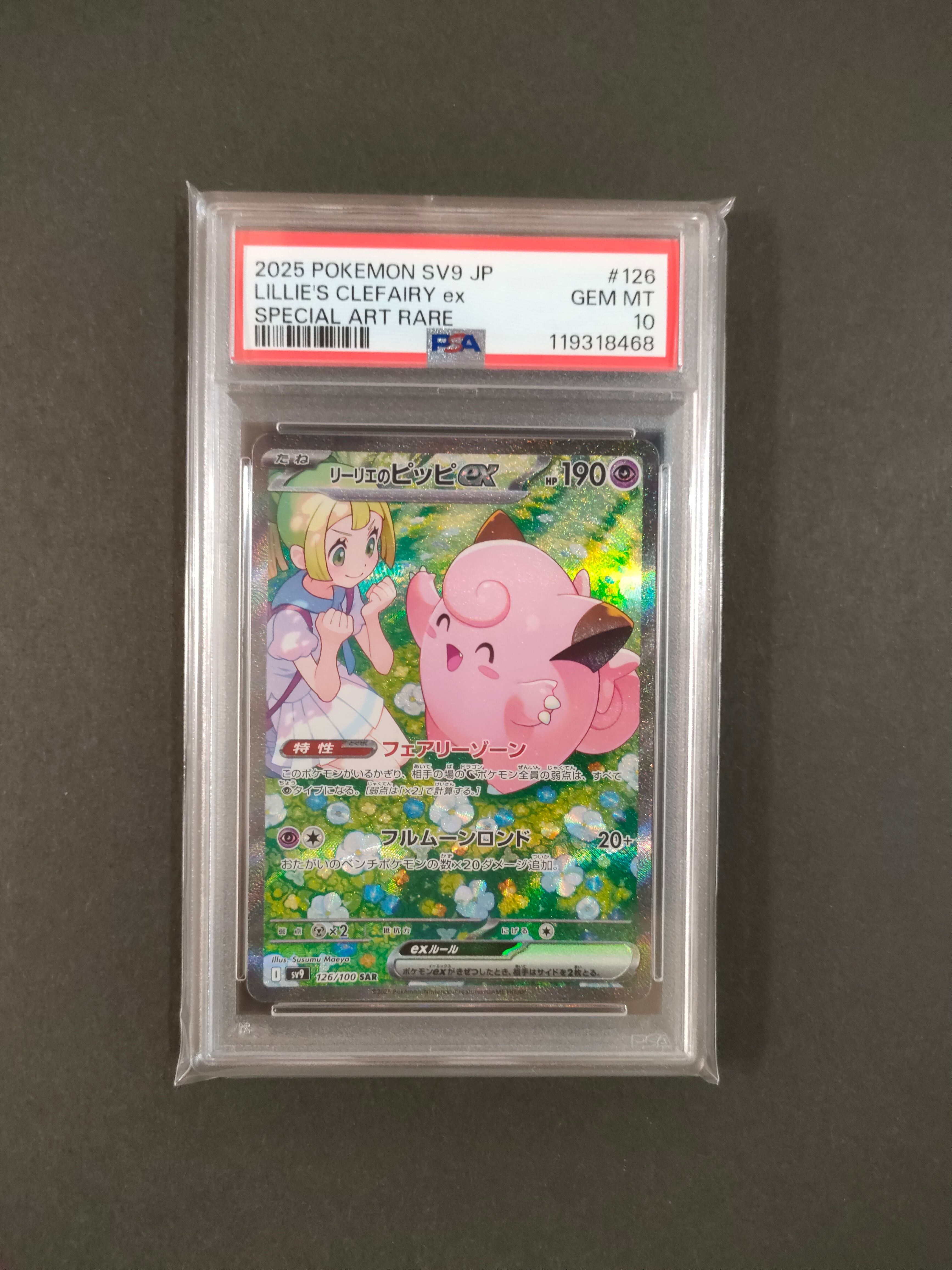 リーリエのピッピex SAR [SV9 126/100](拡張パック「バトルパートナーズ」)