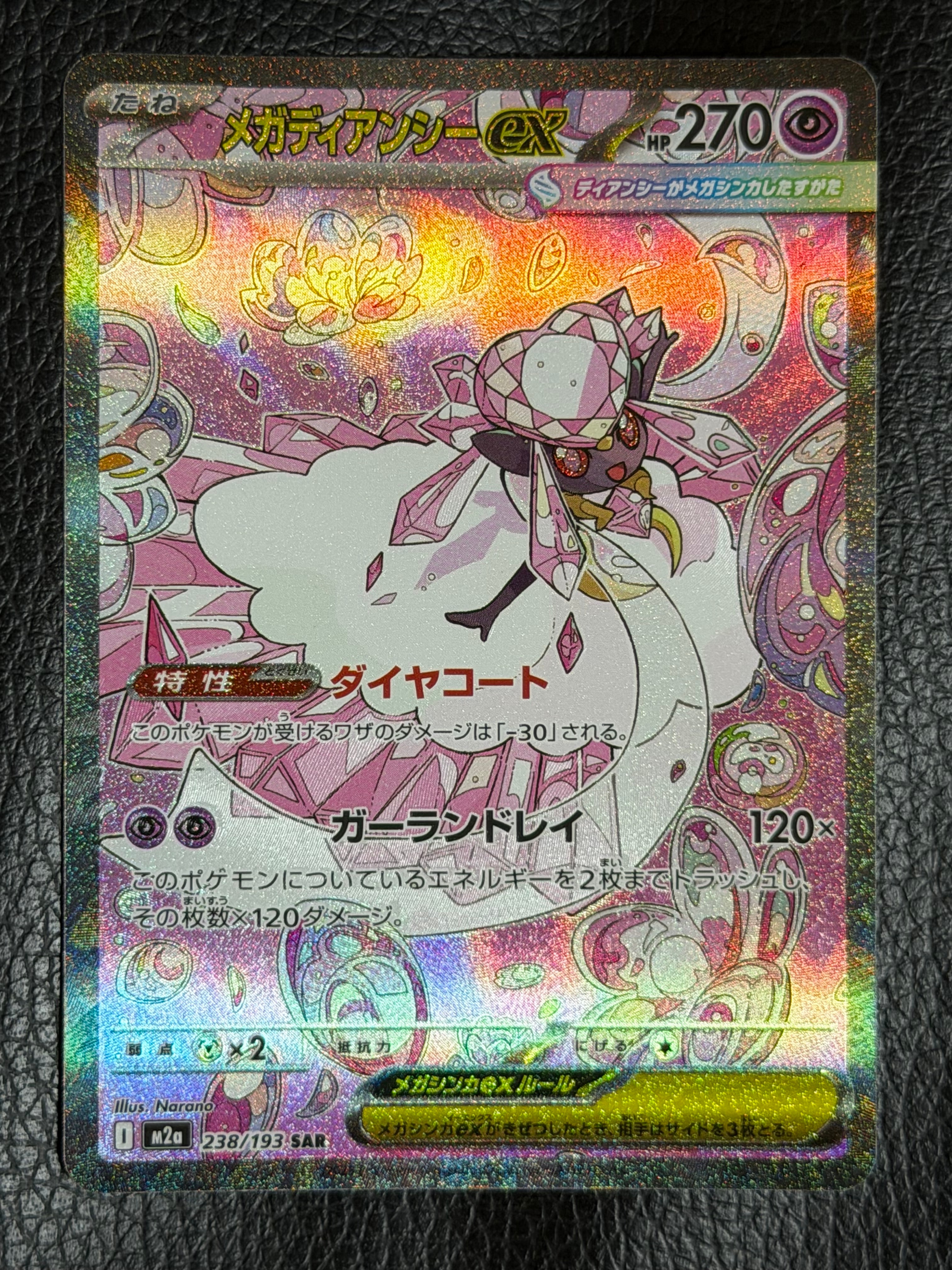 メガディアンシーex SAR [M2a 238/193](ハイクラスパック「MEGA