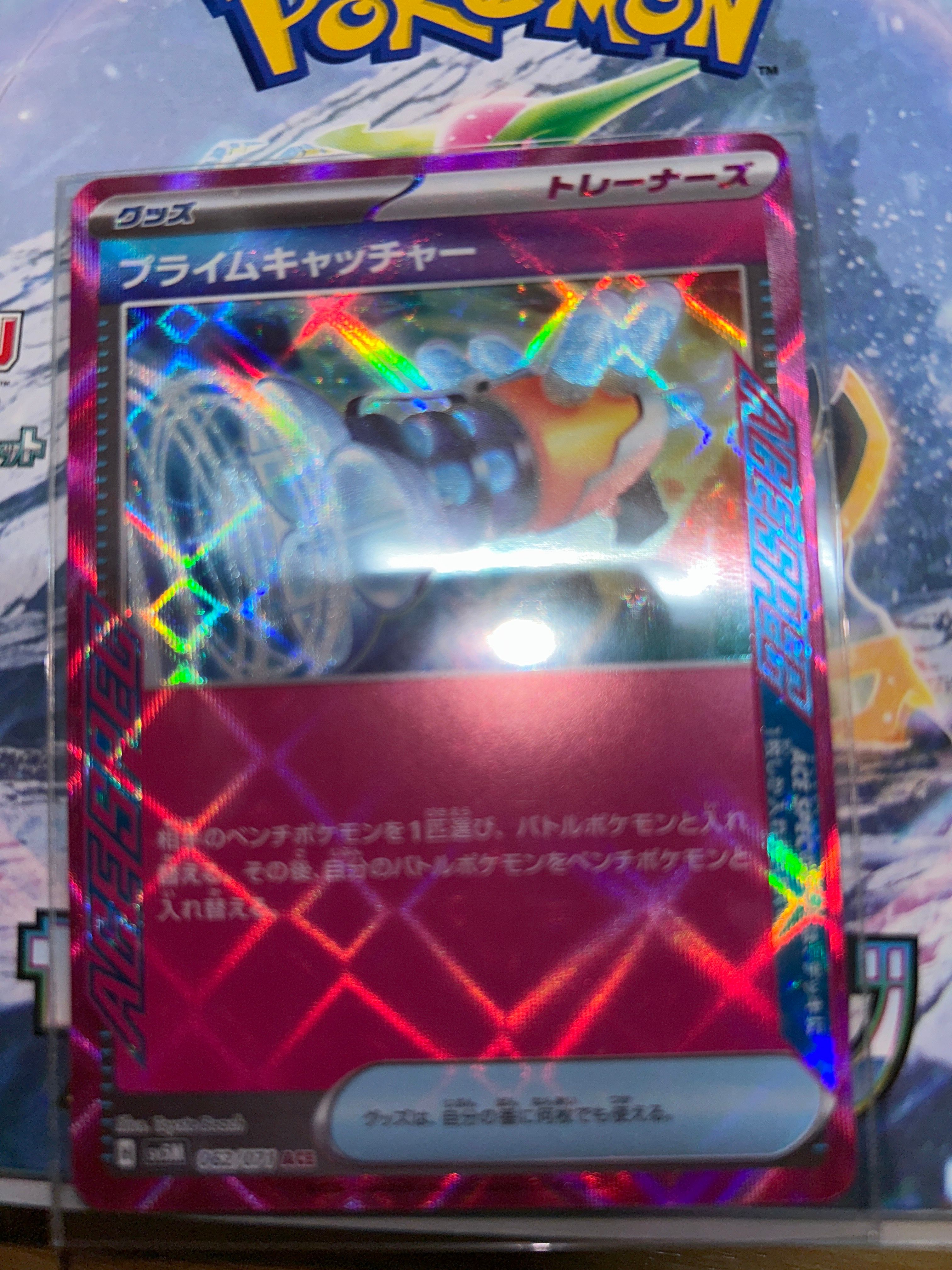 プライムキャッチャー ACE [SV5M 062/071](拡張パック「サイバージャッジ」)