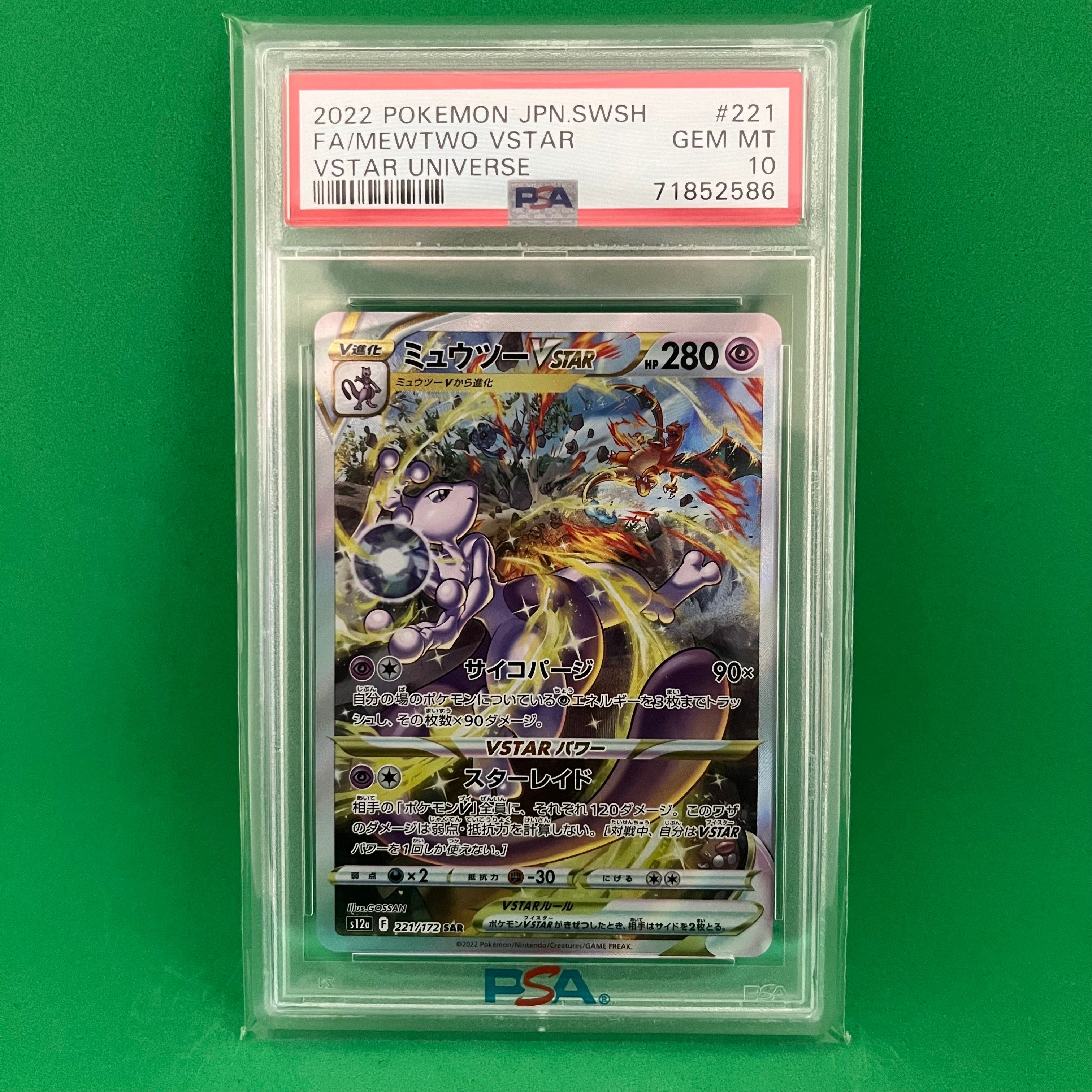 ミュウツーVSTAR SAR[s12a 221/172](ハイクラスパック「VSTARユニバース」)