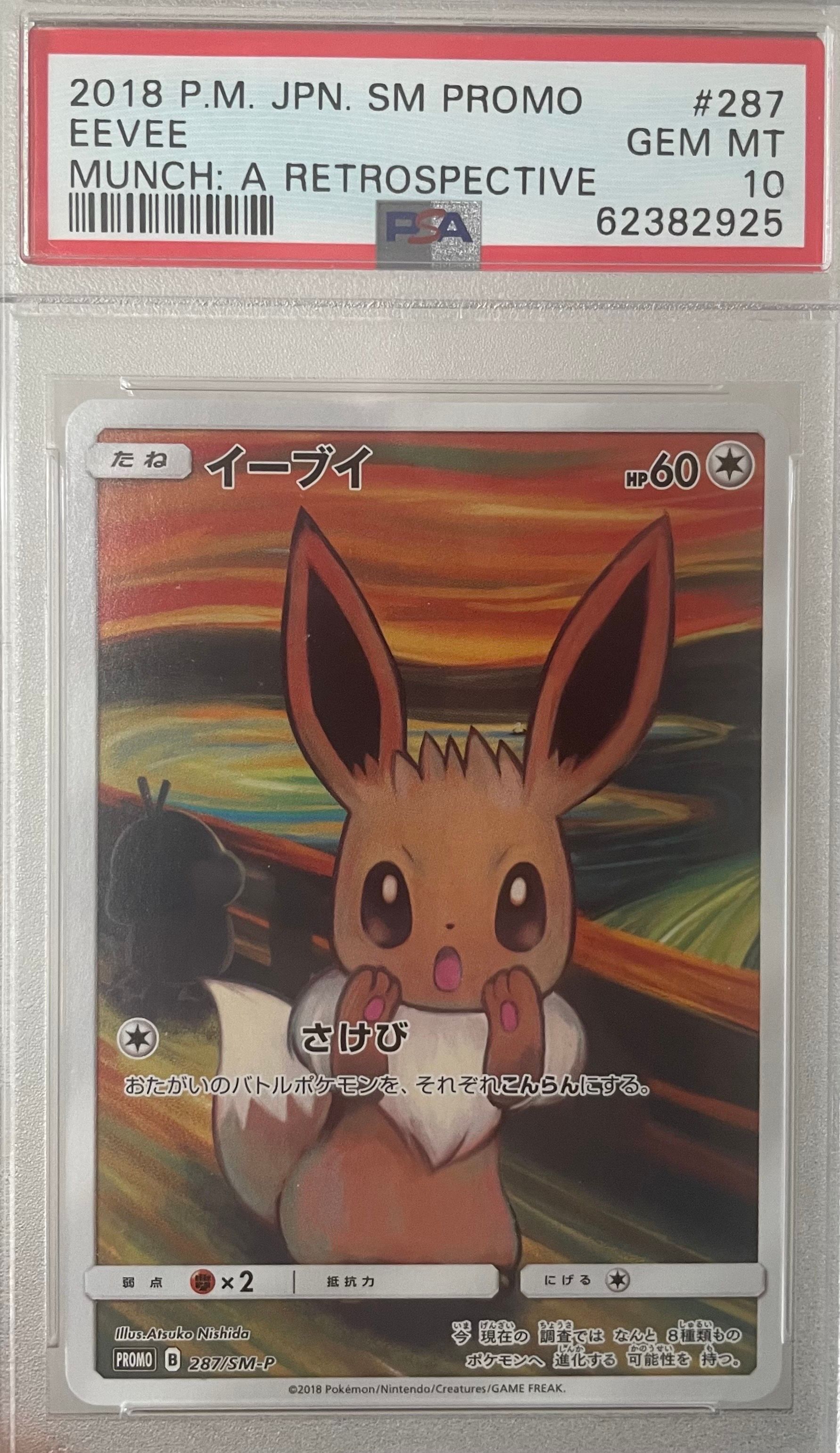 イーブイ ムンク展: プロモ[SM-P 287](プロモーションカード「SM-P」)