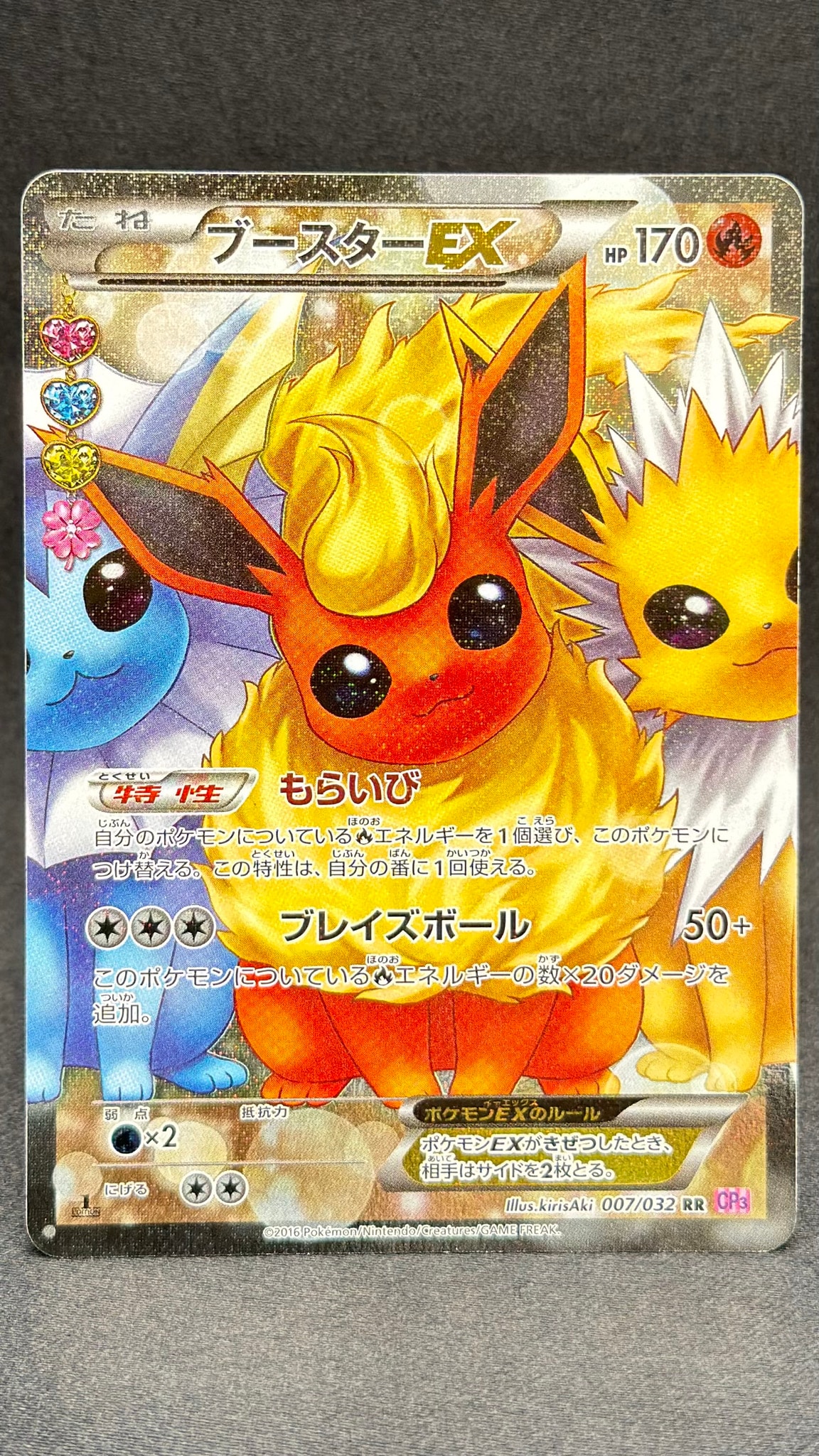 ブースターEX RR :1ED [CP3 007/032](コンセプトパック「ポケキュン