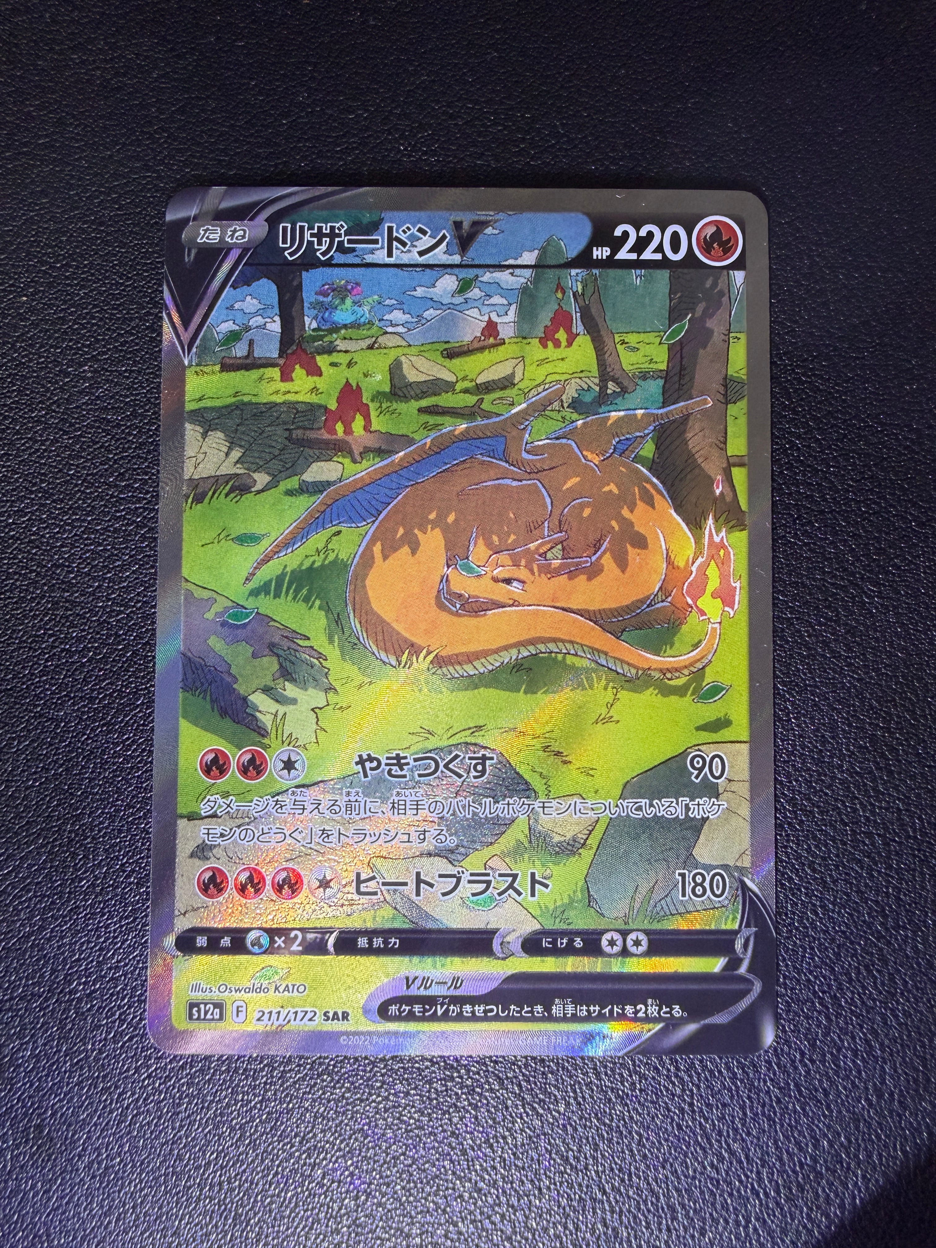 リザードンV SAR[s12a 211/172](ハイクラスパック「VSTARユニバース」)