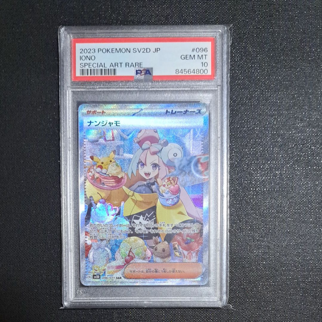 ナンジャモ SAR[SV2D 096/071](拡張パック「クレイバースト」)