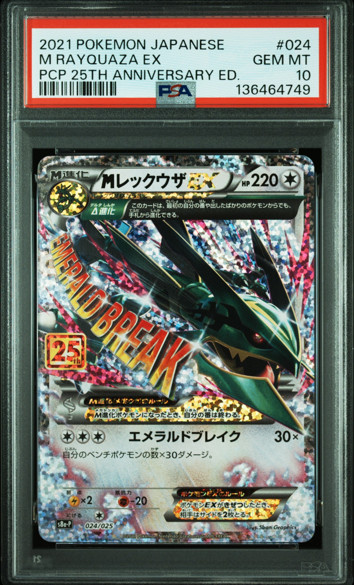 MレックウザEX: プロモ[S8a-P 024/025](プロモカードパック 25th ANNIVERSARY edition)