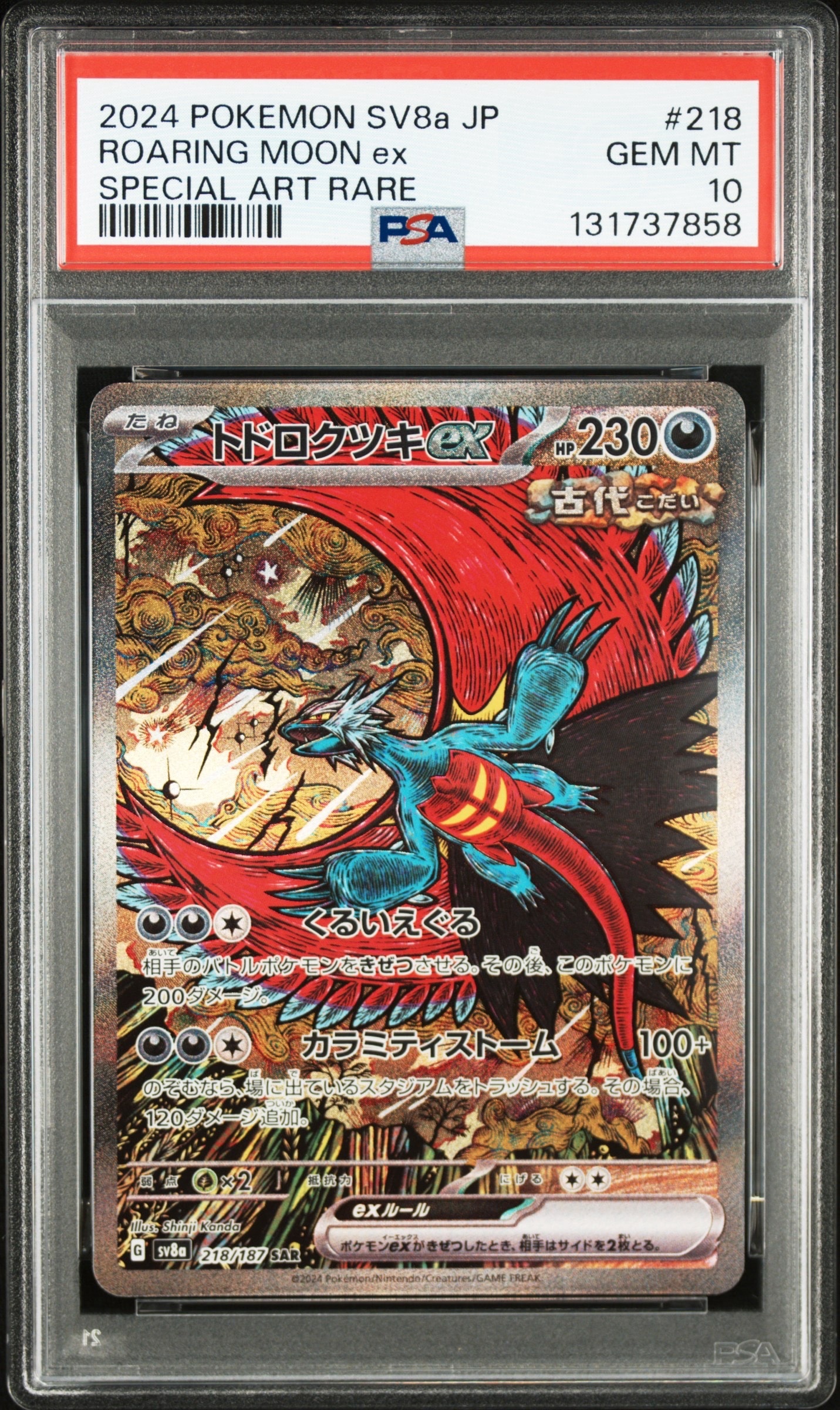 トドロクツキex SAR [SV8a 218/187](ハイクラスパック「テラスタルフェスex」)