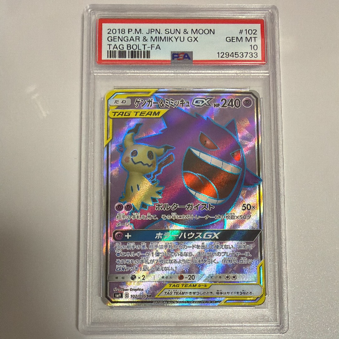 ゲンガー＆ミミッキュGX SR[SM9 102/095](拡張パック「タッグボルト」)