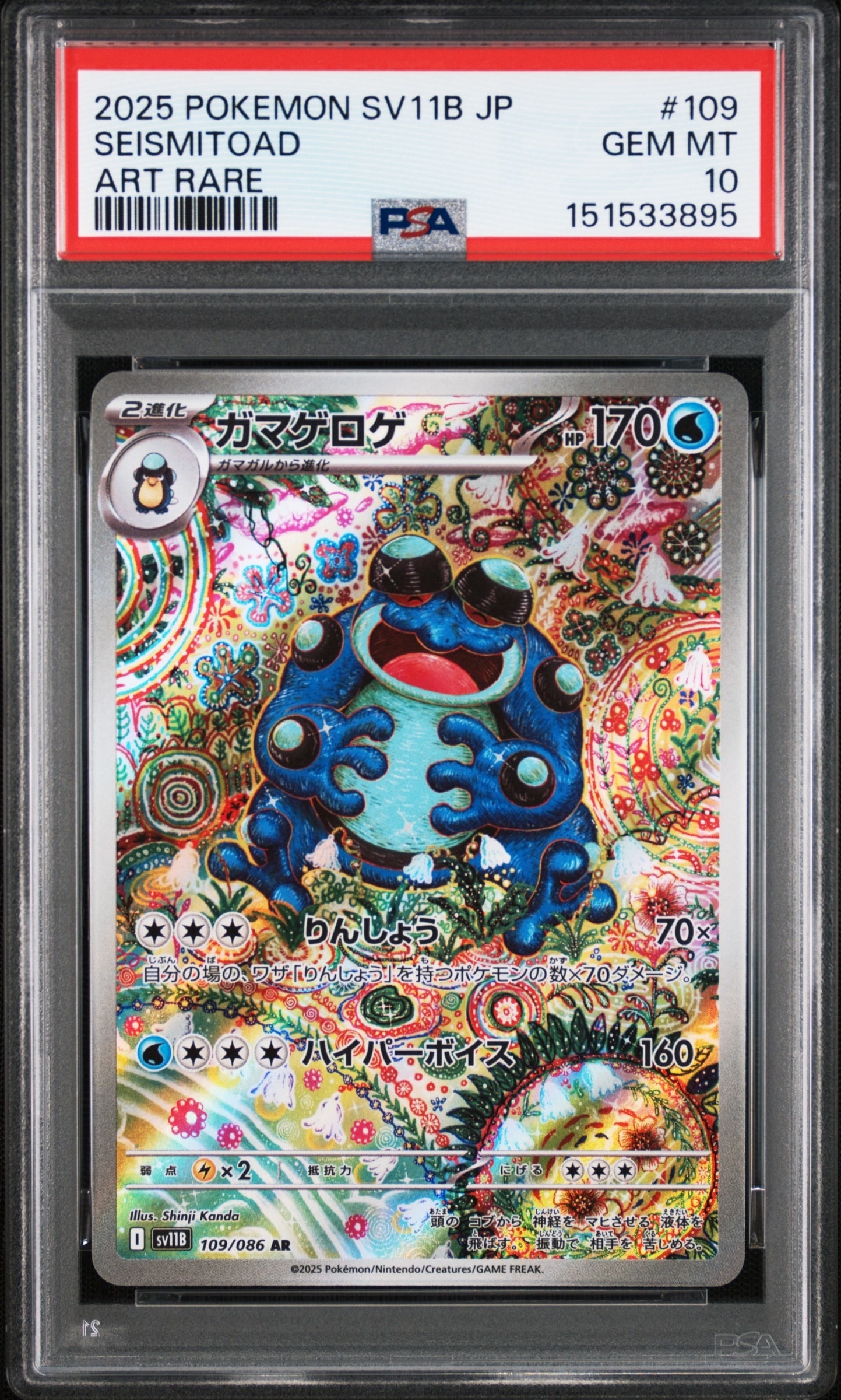 【PSA10】 ガマゲロゲ AR SV11B ブラックボルト　ゾロ目　999 PSA10】ガマゲロゲ AR [SV11B 109/086](拡張パック「ブラックボルト