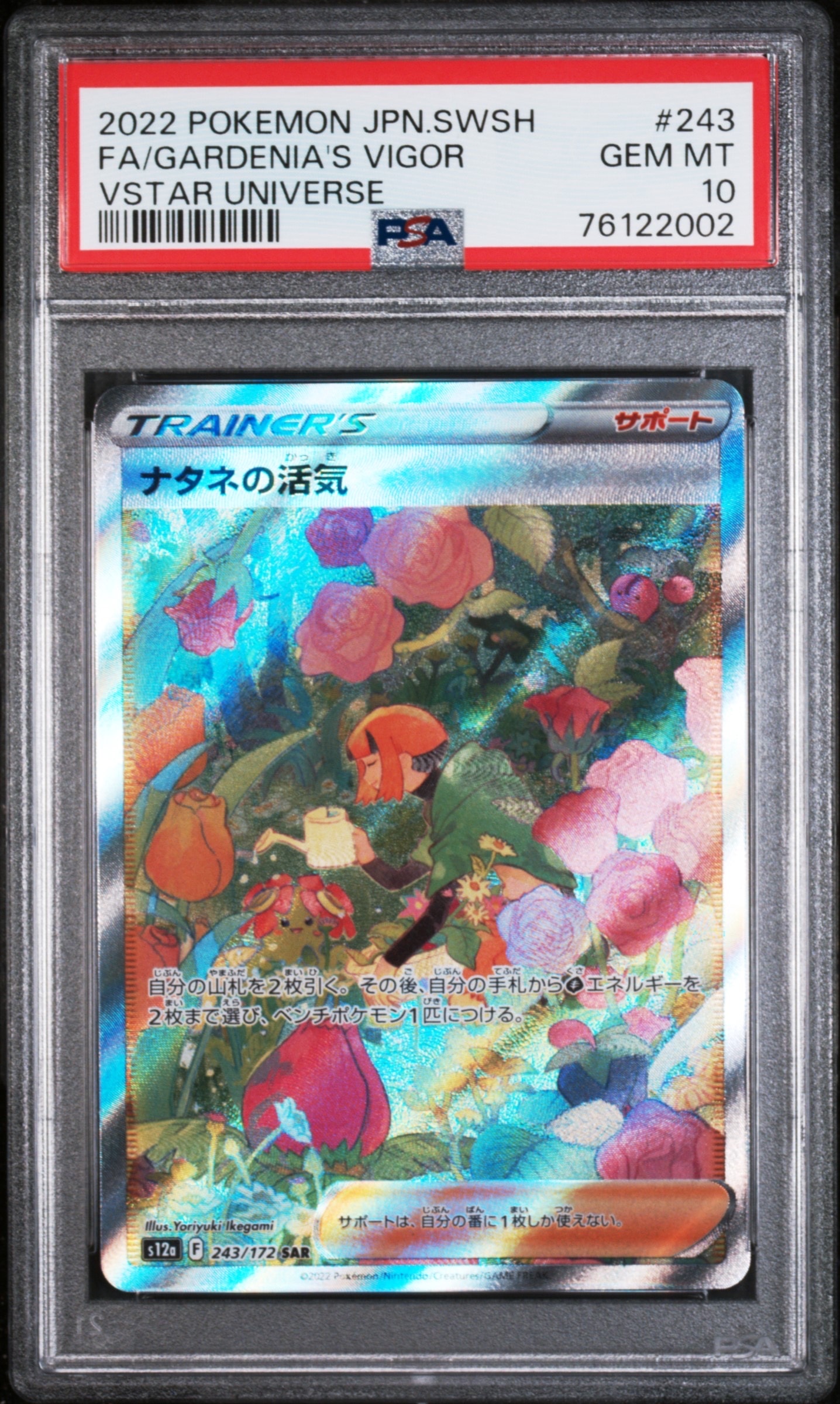 ナタネの活気 SAR[s12a 243/172](ハイクラスパック「VSTARユニバース」)
