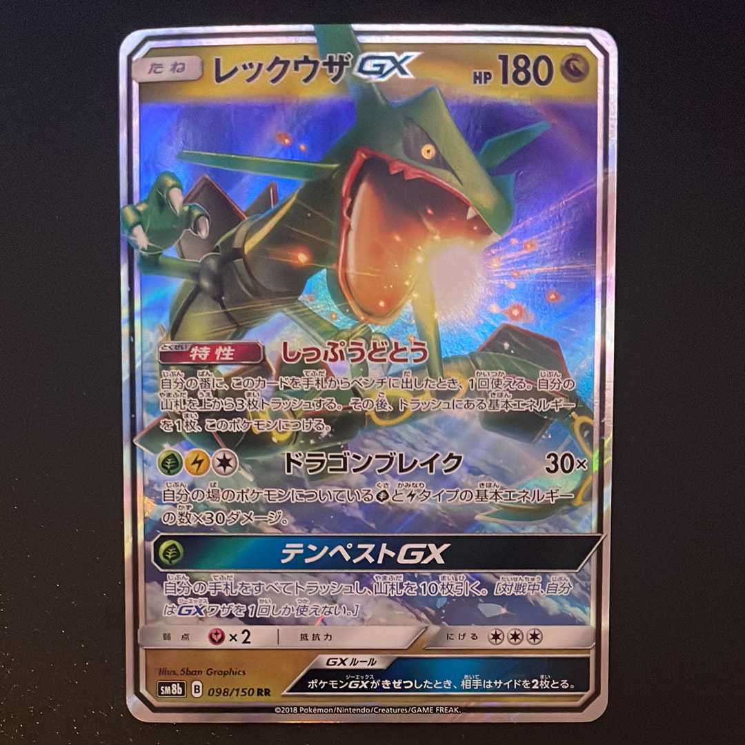 レックウザGX RR[SM8b 098/150](ハイクラスパック「GXウルトラシャイニー」)