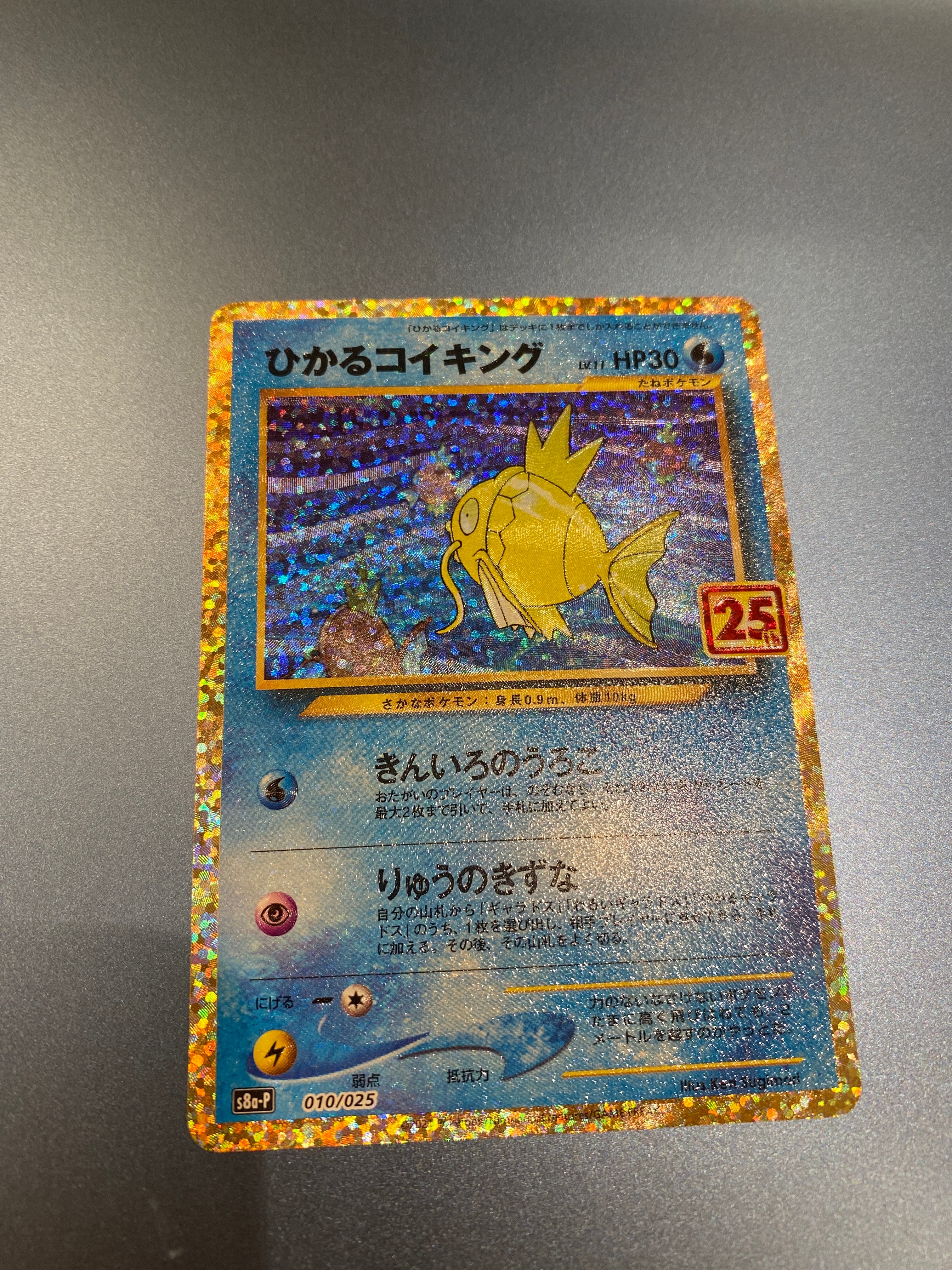ひかるコイキング: プロモ[S8a-P 010/025](プロモカードパック 25th ANNIVERSARY edition)