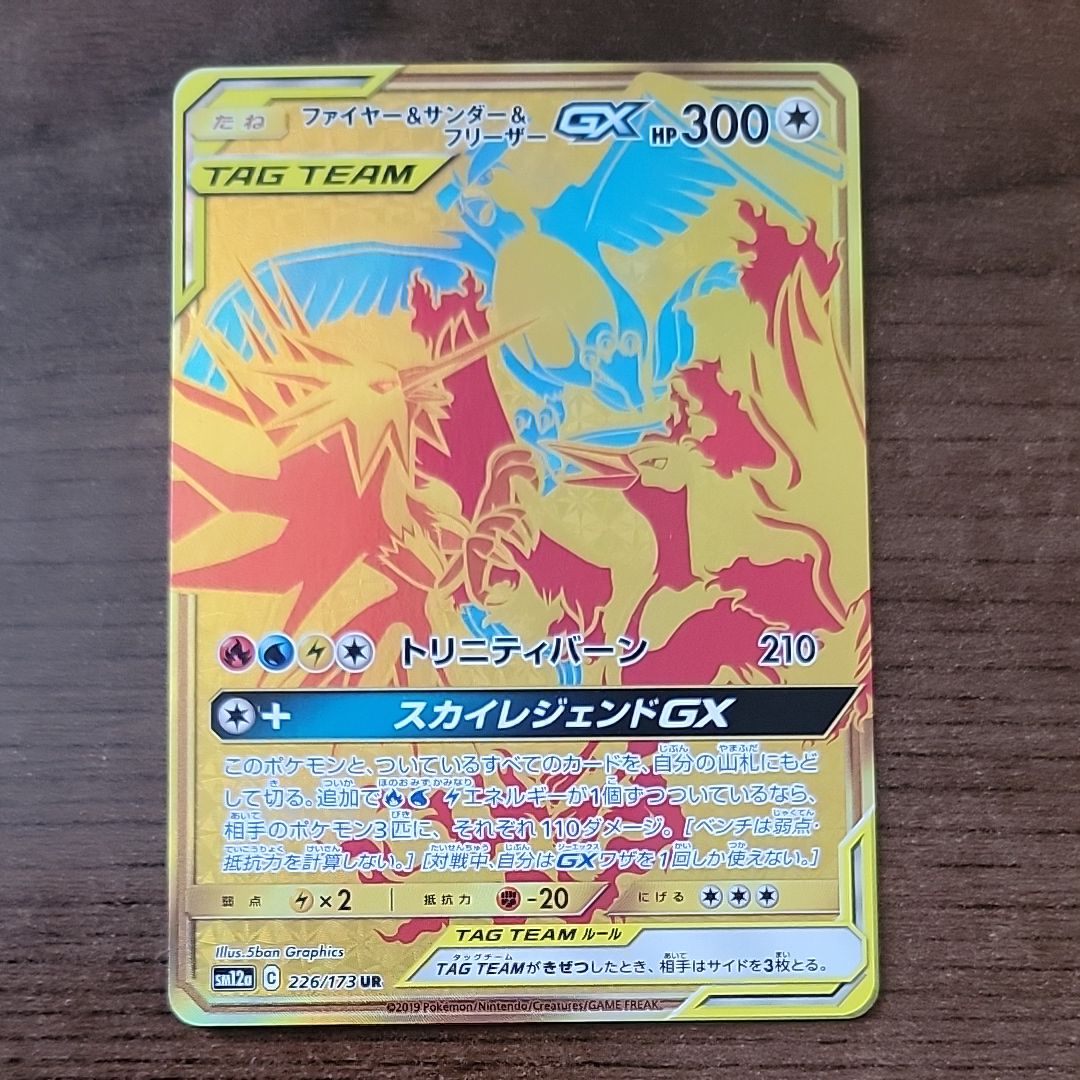 ファイヤー&サンダー&フリーザーGX UR[SM12a 226/173](ハイクラスパック「TAG TEAM GX タッグオールスターズ」)