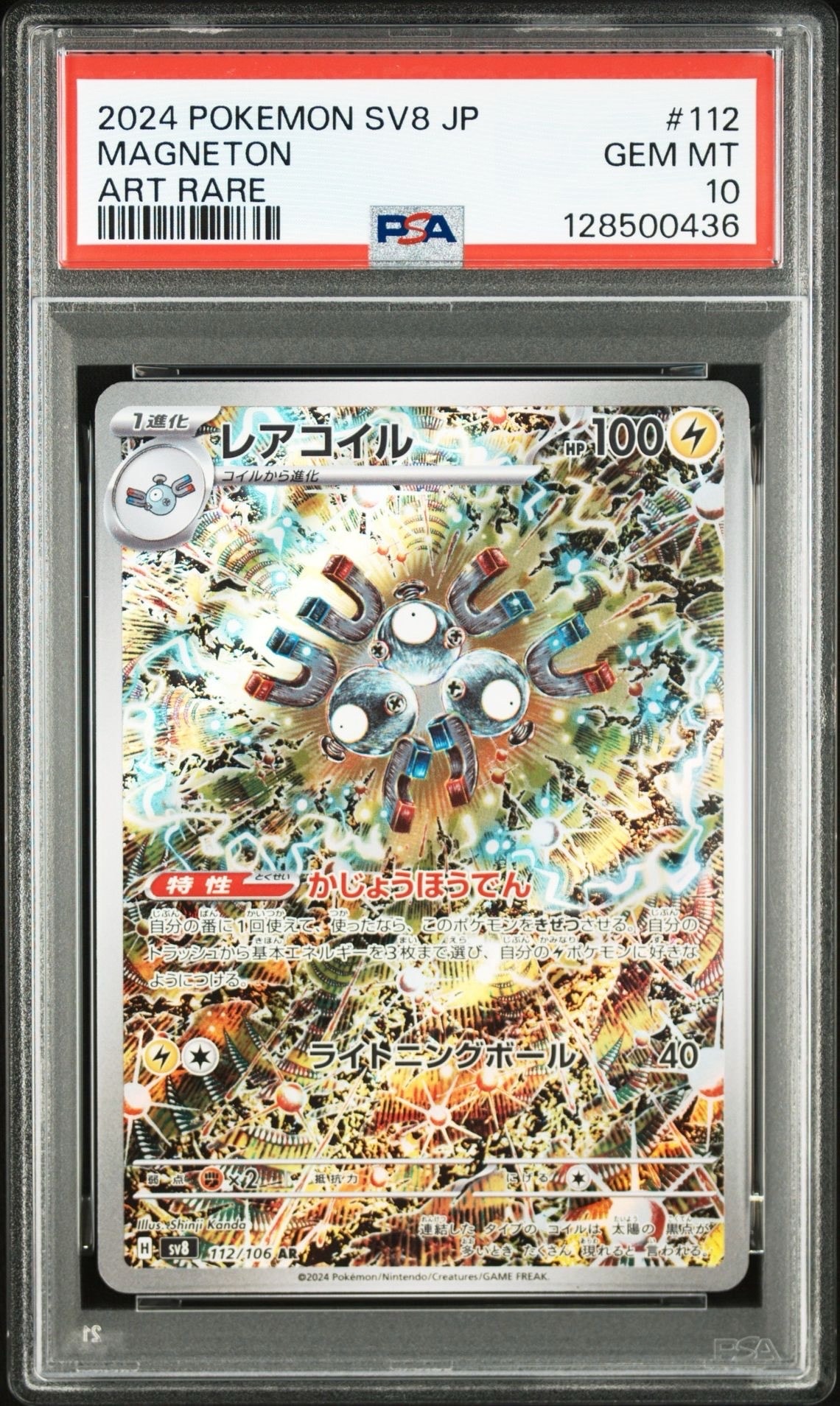 レアコイル AR [SV8 112/106](拡張パック「超電ブレイカー」)