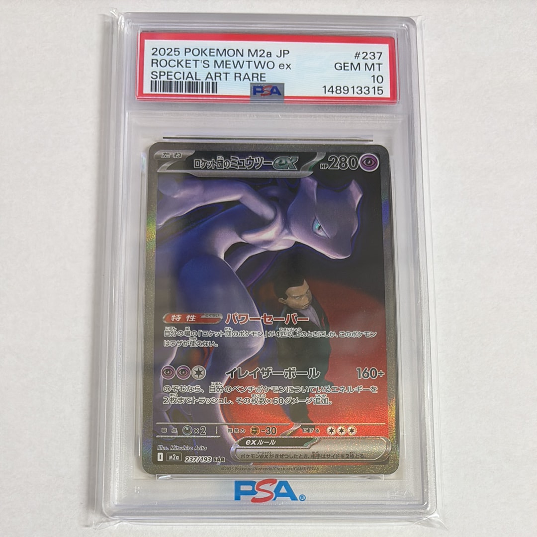 ロケット団のミュウツーex SAR [M2a 237/193](ハイクラスパック「MEGAドリームex」)
