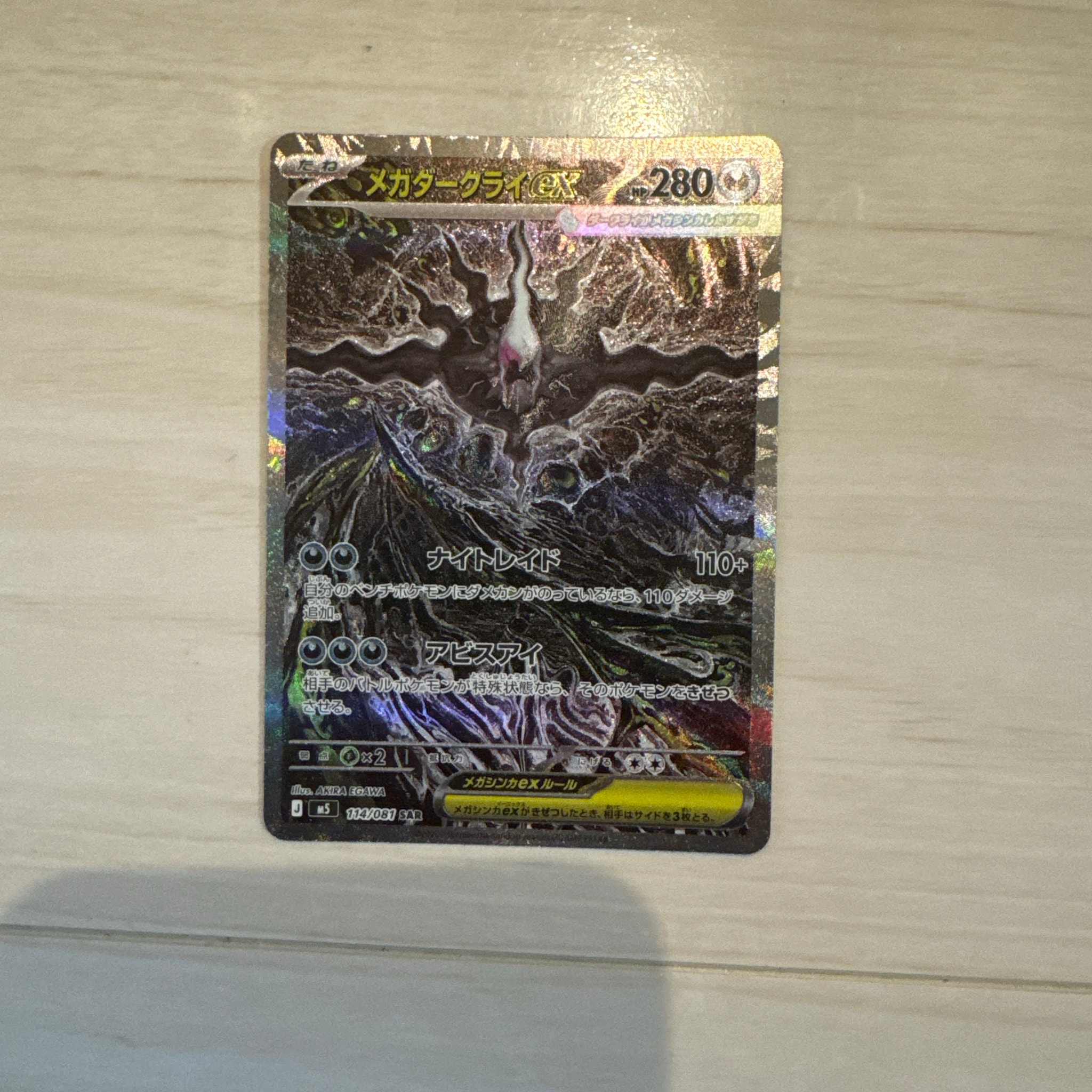 PSA10】メガダークライex SAR [M5 114/081](拡張パック「アビスアイ