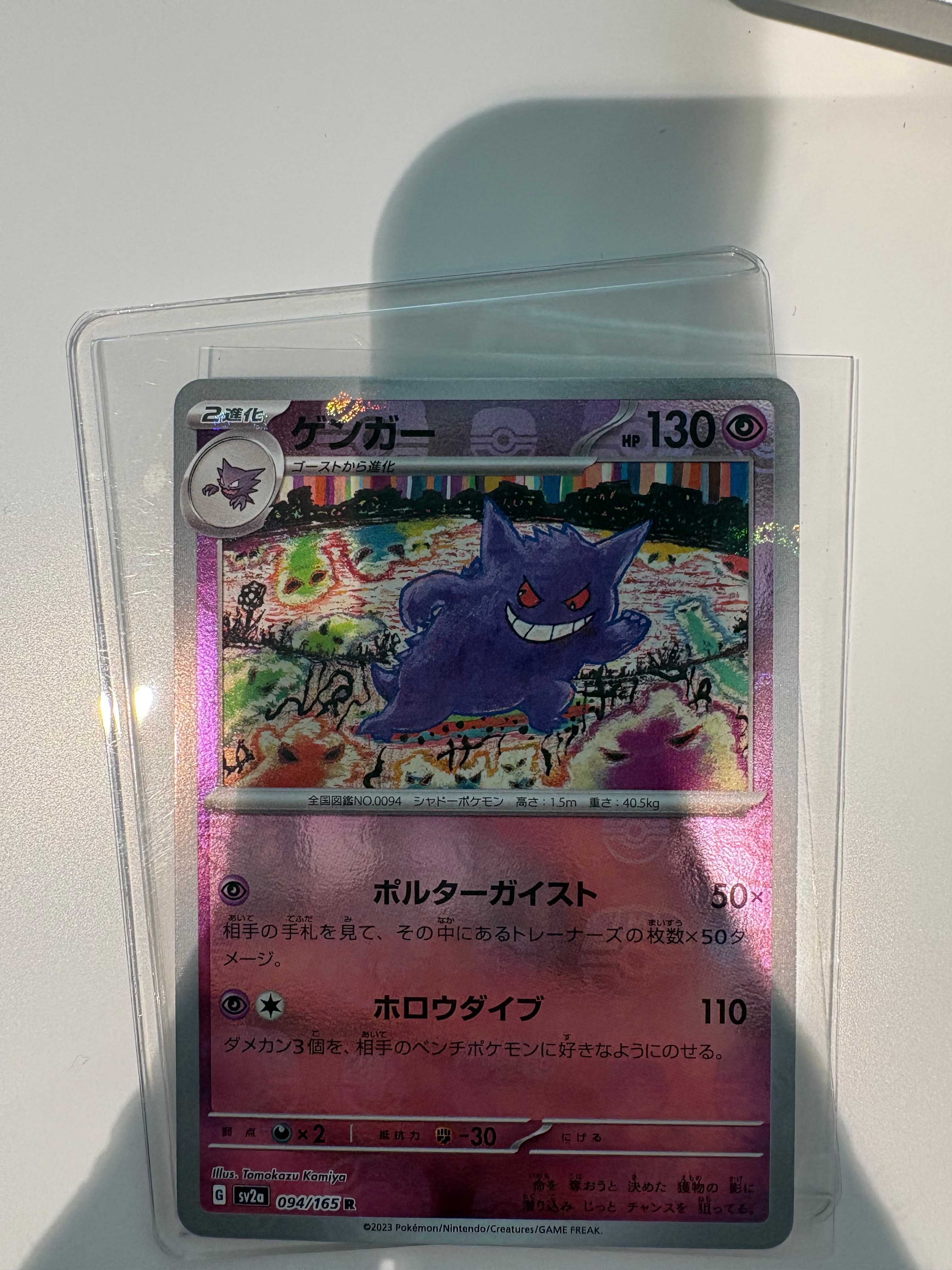 ゲンガー R: マスターボールミラー[SV2a 094/165](強化拡張パック「ポケモンカード151」)