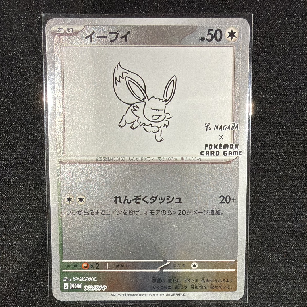 イーブイ: プロモ [SV-P 062](「YU NAGABA×ポケモンカードゲーム」プロモーションカード「SV-P」)