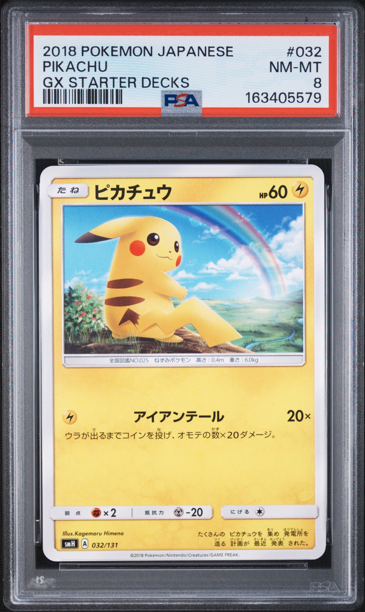 PSA8以下】ピカチュウ [SMH 032/131](サン&ムーン「GXスタートデッキ