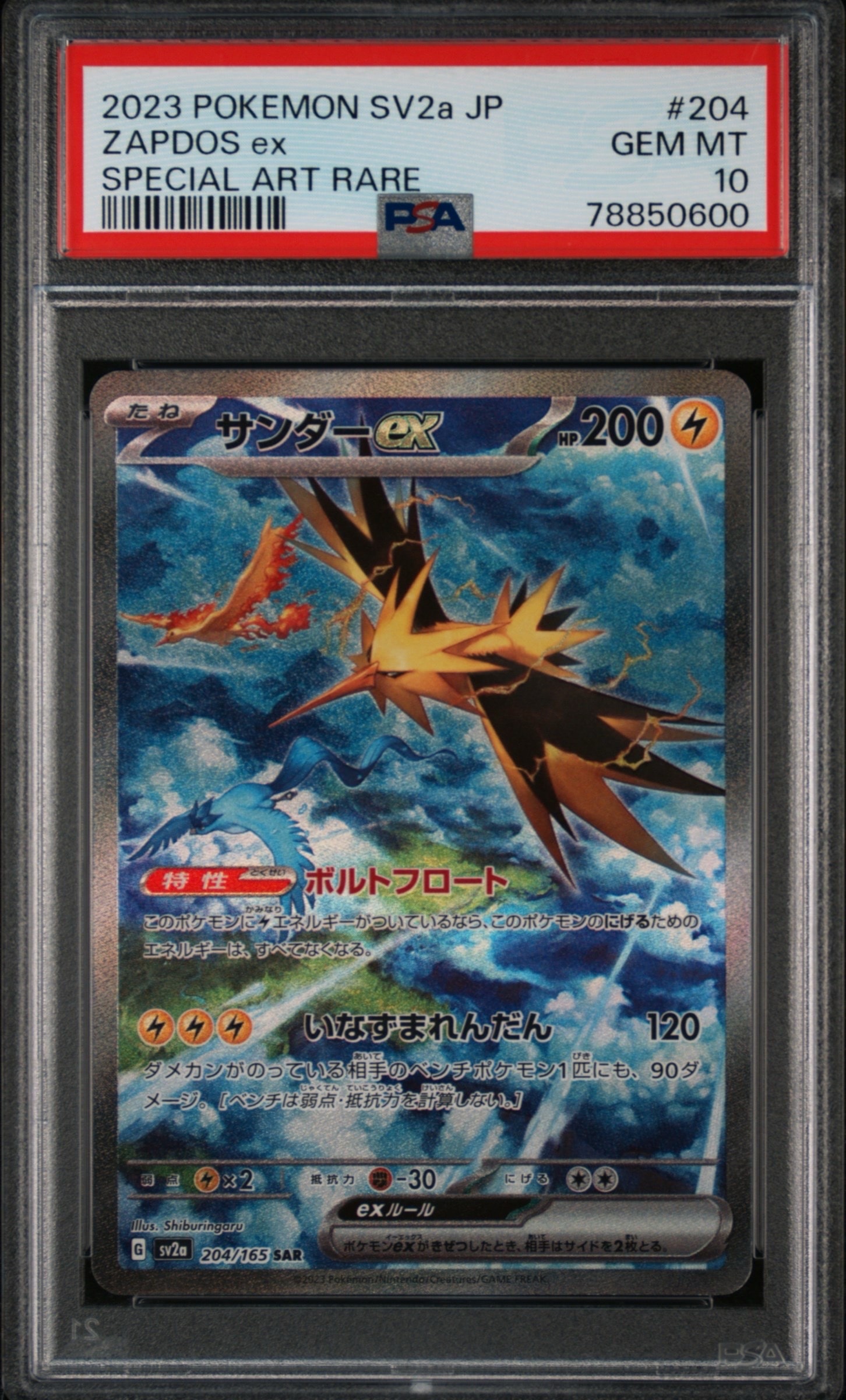 サンダーex SAR[SV2a 204/165](強化拡張パック「ポケモンカード151」)