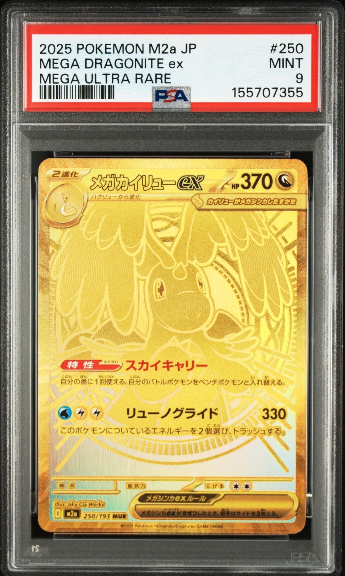 メガカイリューex MUR [M2a 250/193](ハイクラスパック「MEGAドリームex」)