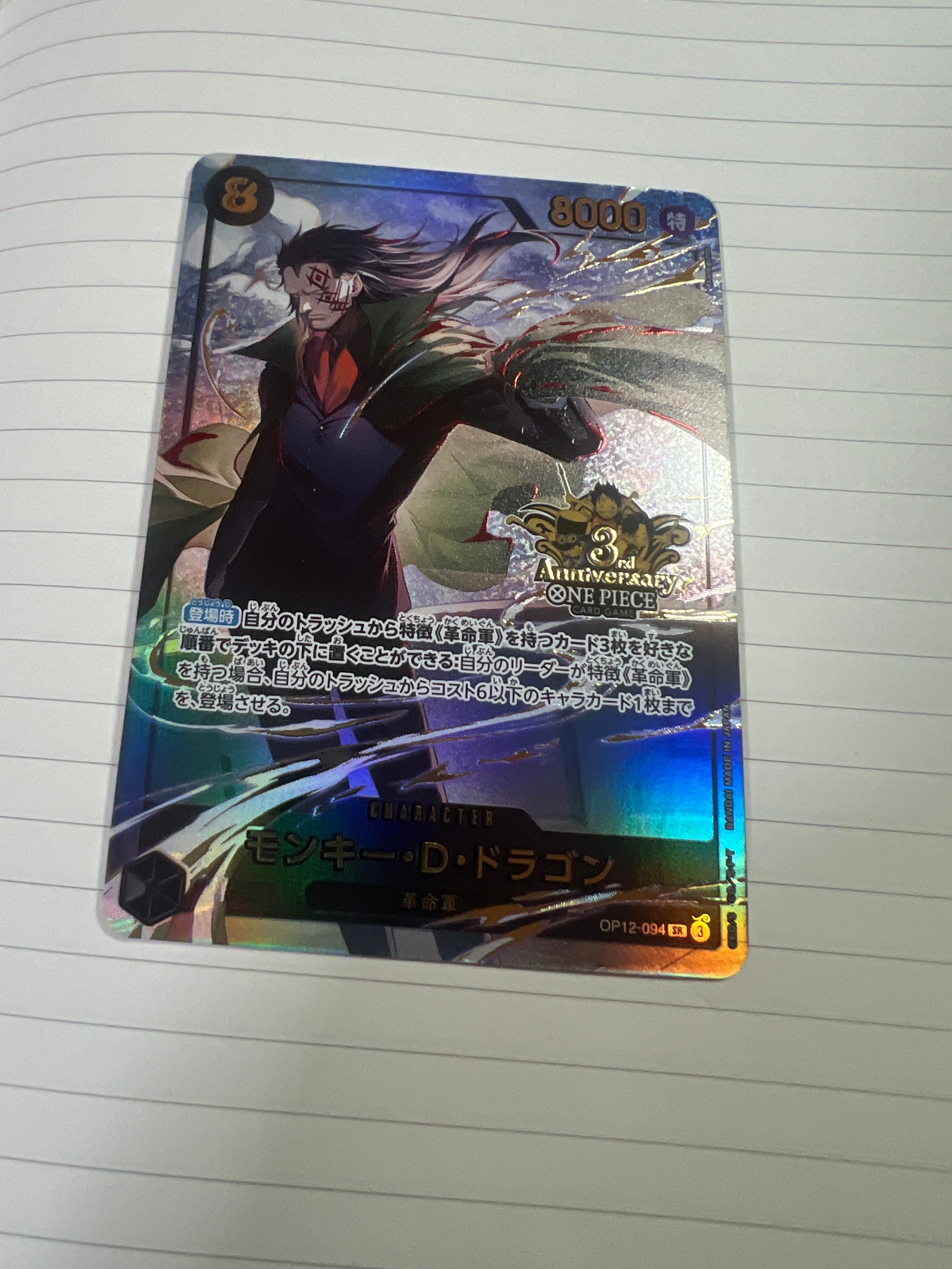モンキー・D・ドラゴン SR [OP12-094](プロモーションカード「3rd アニバーサリーセット」)