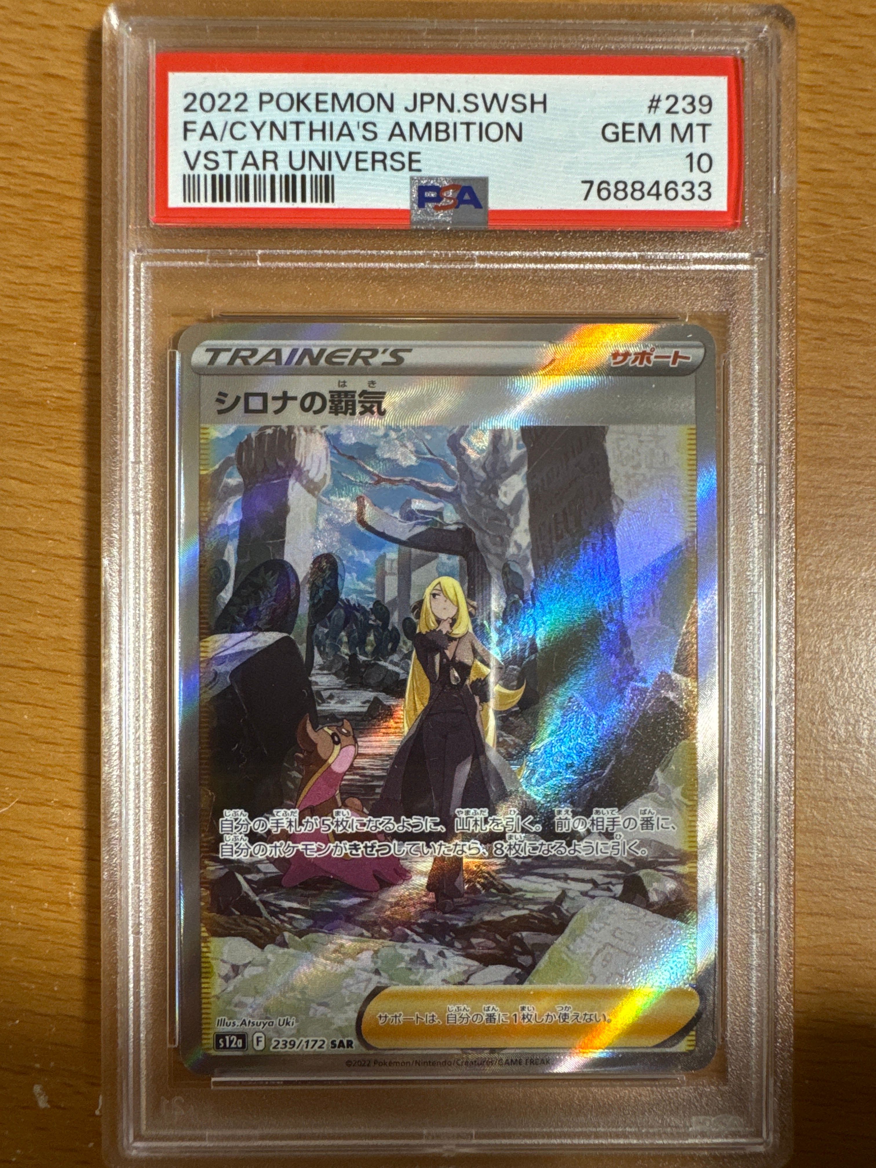 シロナの覇気 SAR[s12a 239/172](ハイクラスパック「VSTARユニバース」)