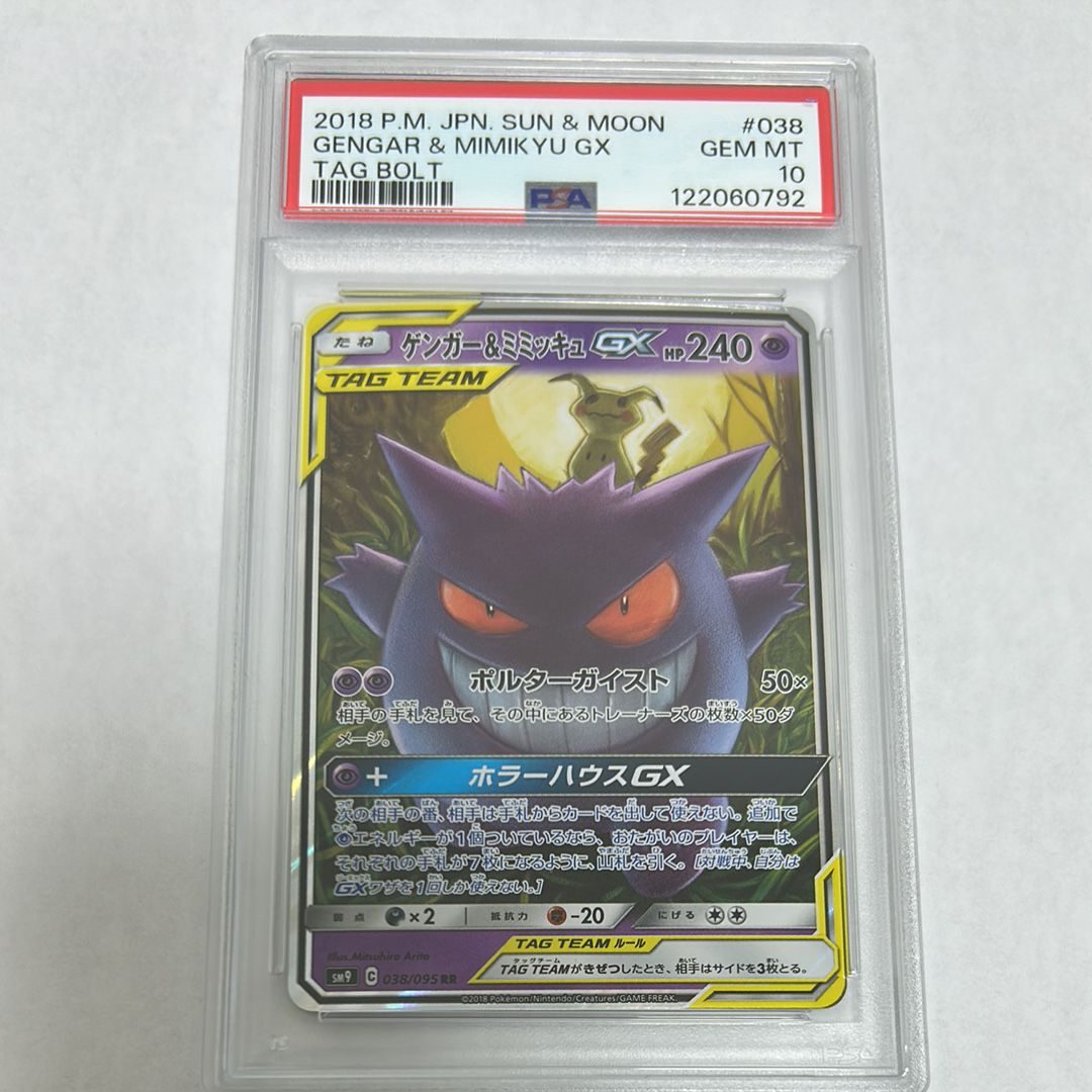 ゲンガー&ミミッキュGX RR [SM9 038/095](拡張パック「タッグボルト」)