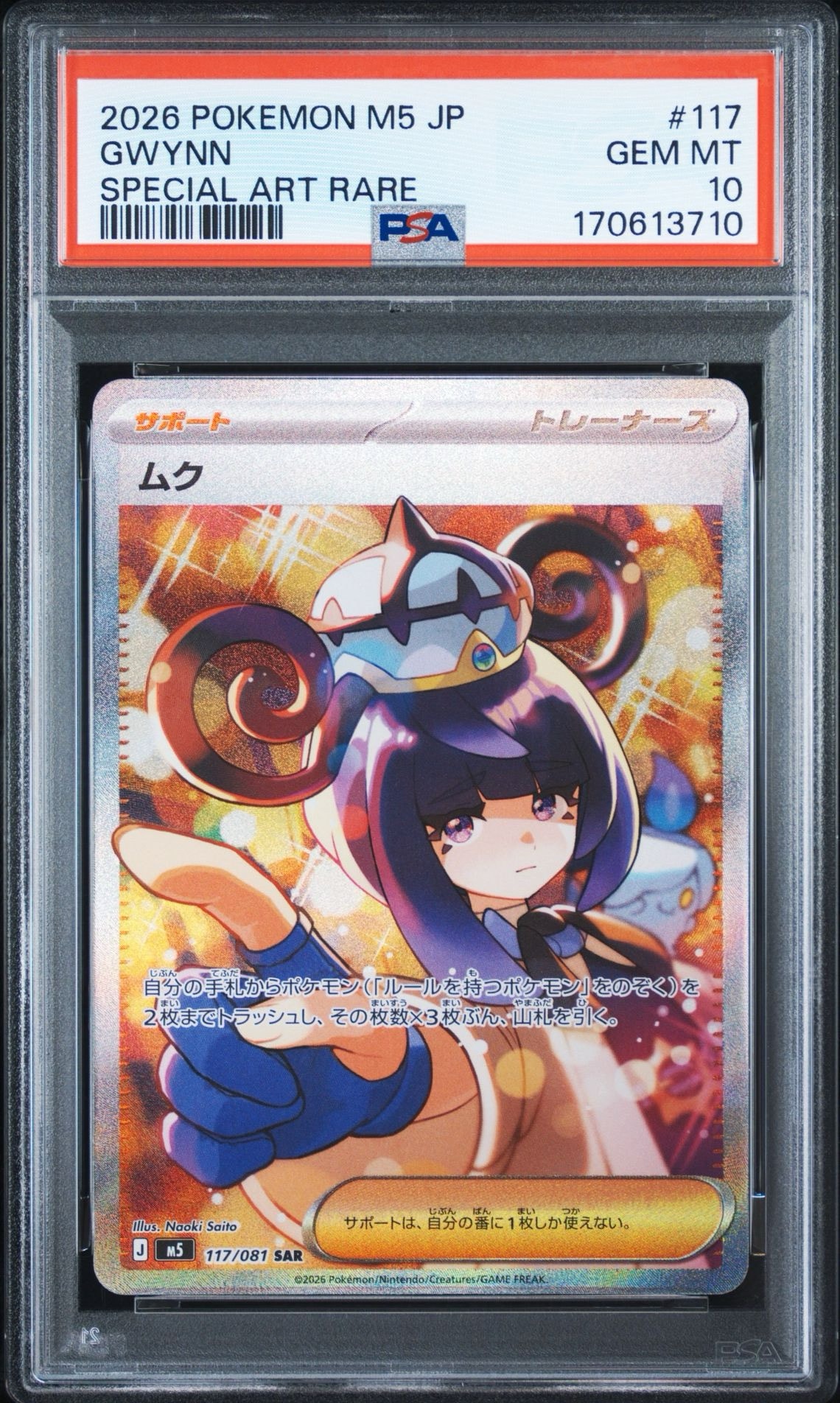 アビスアイ　ムク SAR 117/081 PSA10】ムク SAR [M5 117/081](拡張パック「アビスアイ」) 1枚の