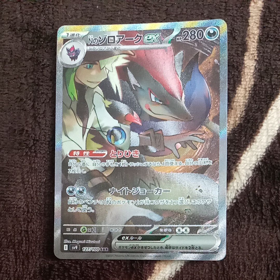 Nのゾロアークex SAR [SV9 127/100](拡張パック「バトルパートナーズ」)
